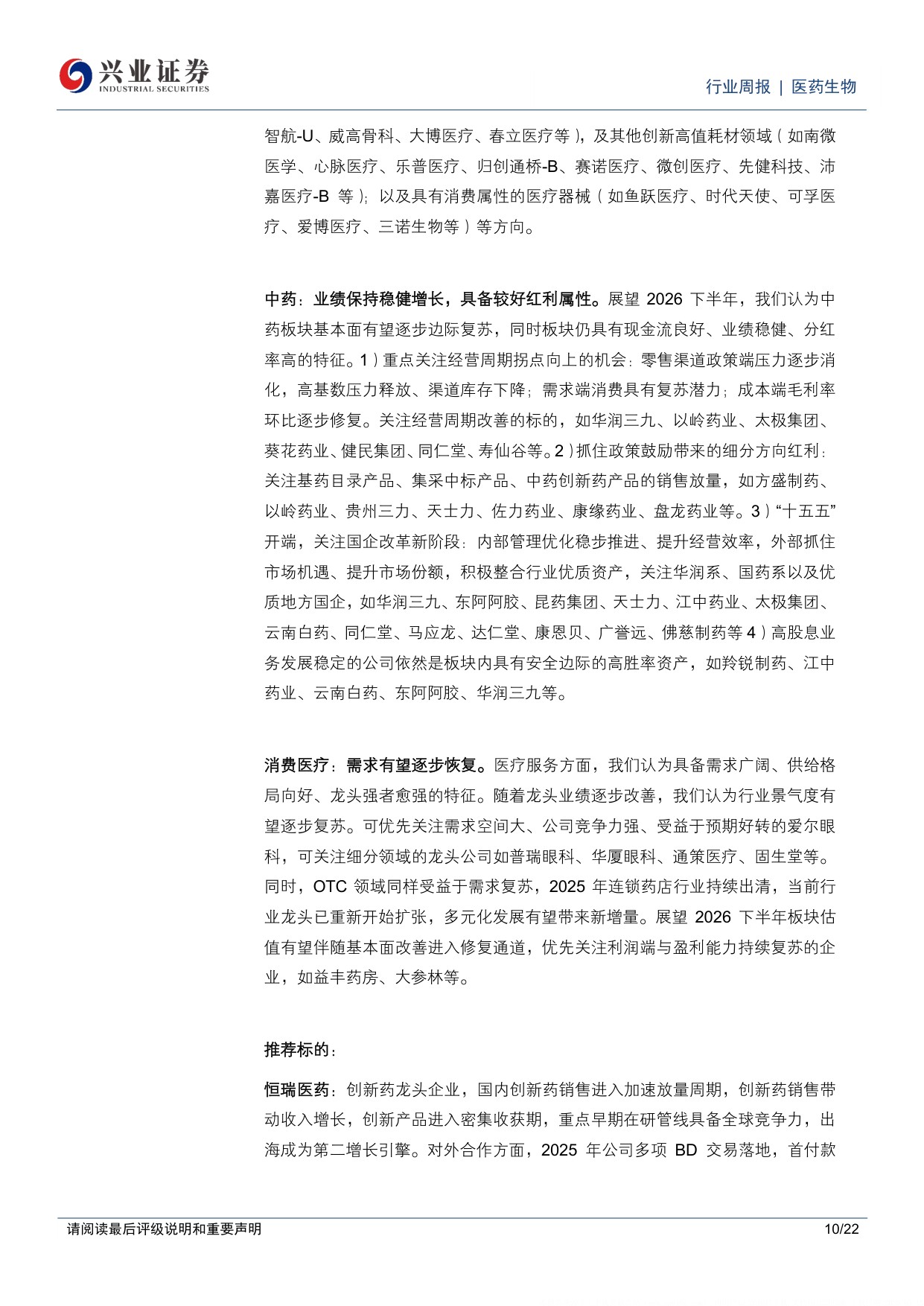 医药生物行业周报持续看好创新药创新药产业链跟踪板块热点方向-26051322页.pdf