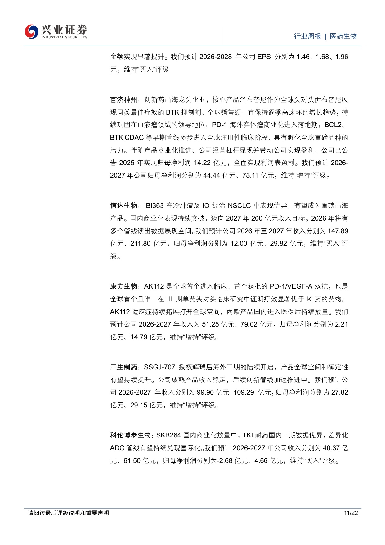 医药生物行业周报持续看好创新药创新药产业链跟踪板块热点方向-26051322页.pdf