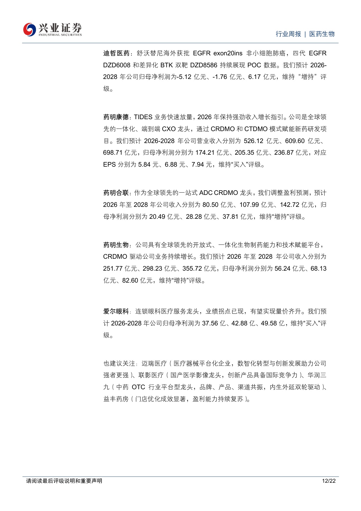 医药生物行业周报持续看好创新药创新药产业链跟踪板块热点方向-26051322页.pdf