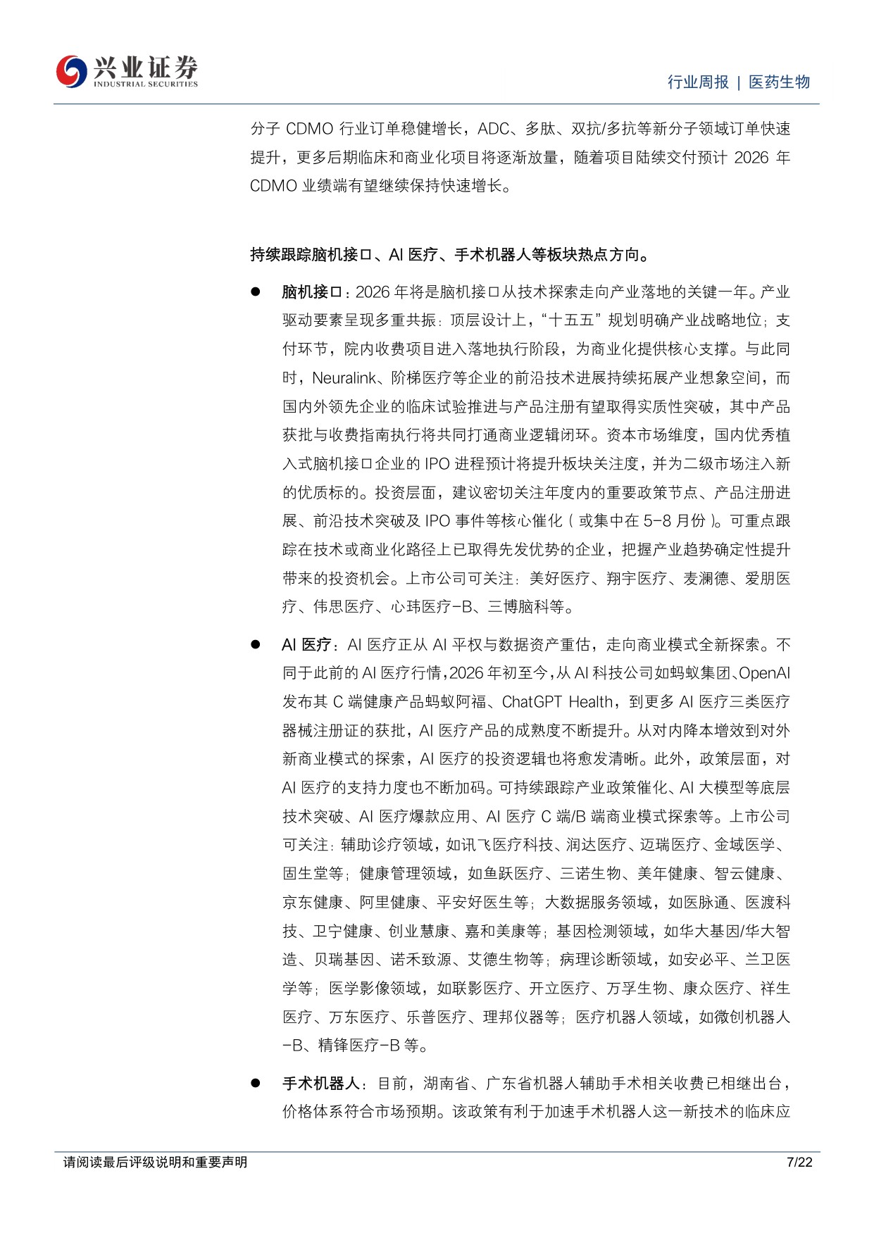 医药生物行业周报持续看好创新药创新药产业链跟踪板块热点方向-26051322页.pdf