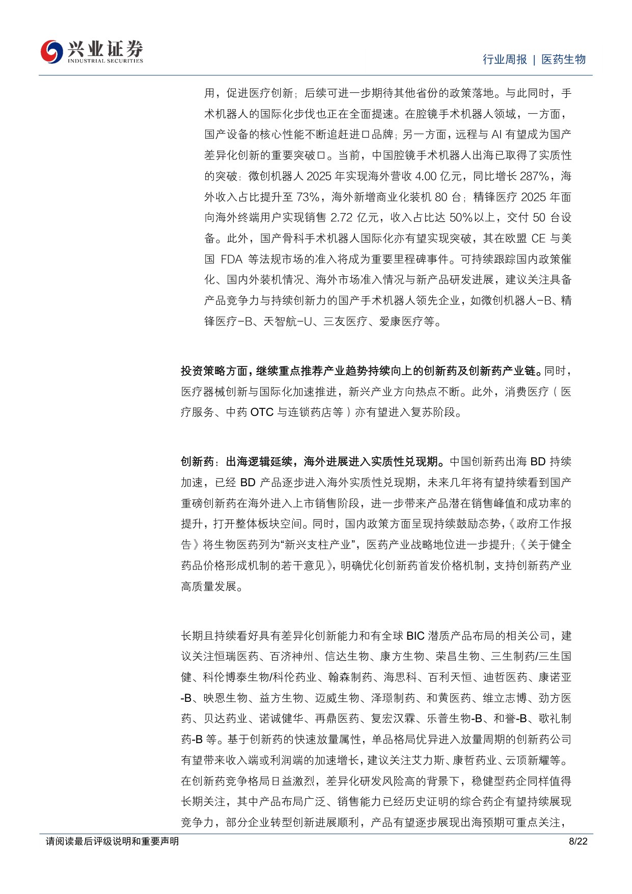 医药生物行业周报持续看好创新药创新药产业链跟踪板块热点方向-26051322页.pdf