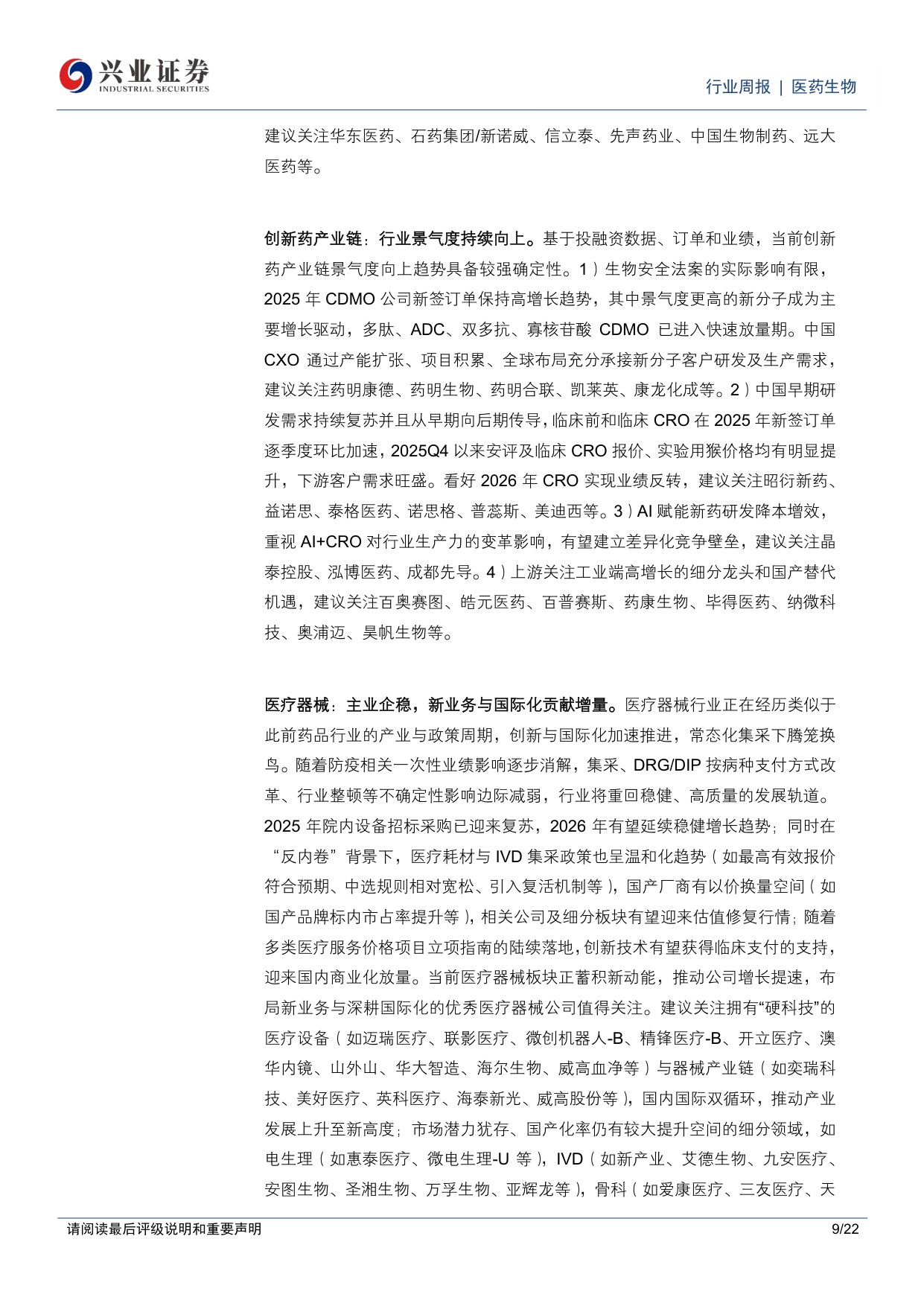 医药生物行业周报持续看好创新药创新药产业链跟踪板块热点方向-26051322页.pdf