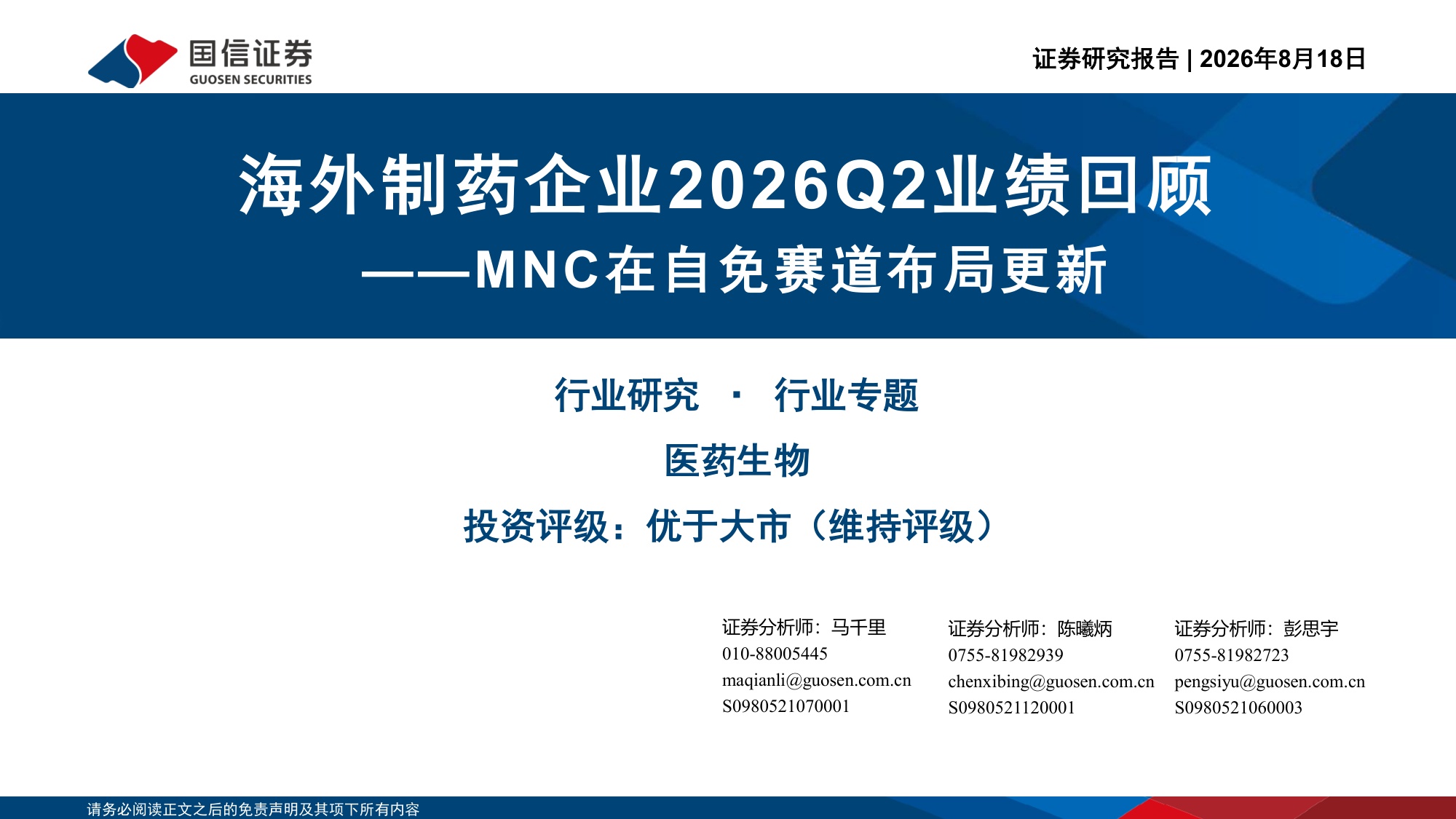 医药生物行业专题：海外制药企业2026Q2业绩回顾-MNC在自免赛道布局更新-20260818-国信证券-30页.pdf