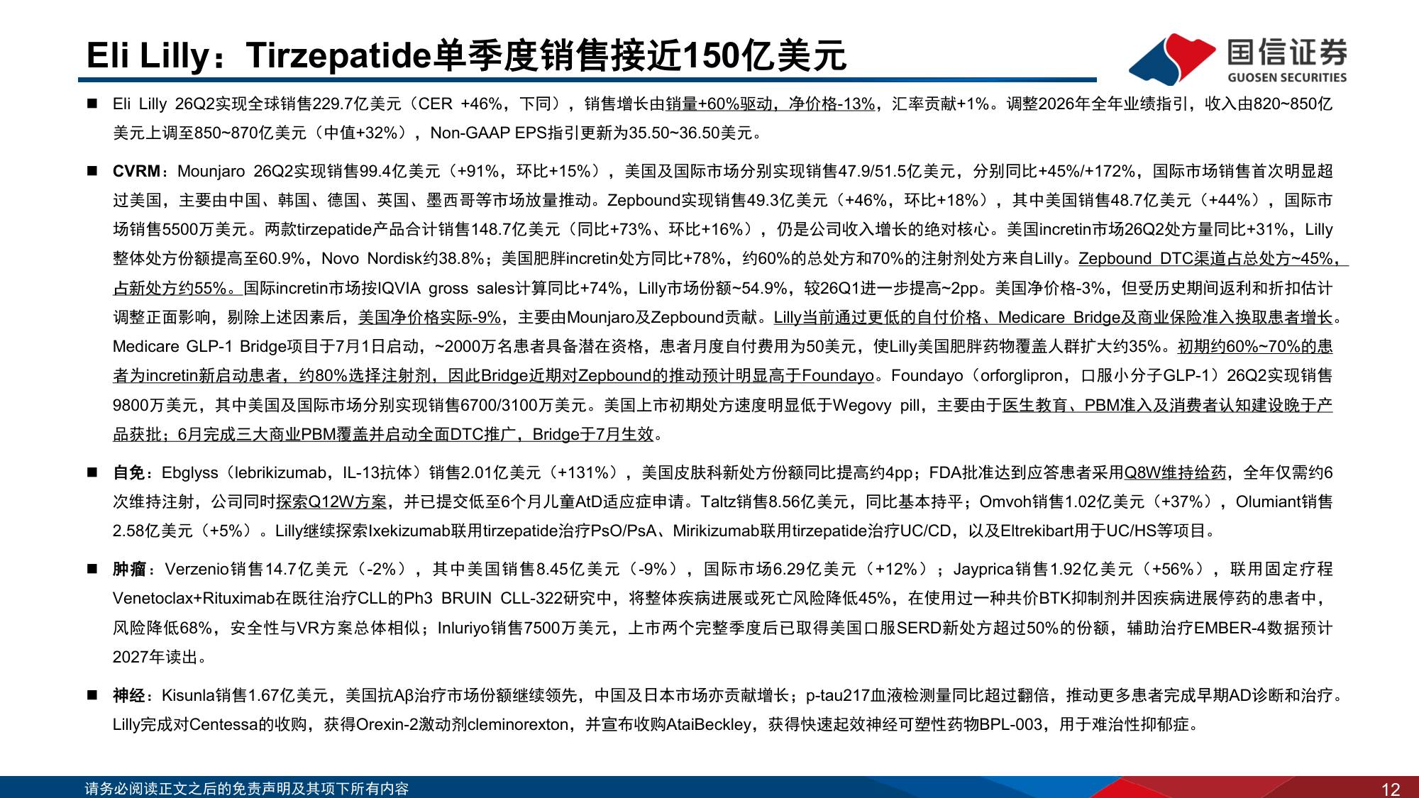 医药生物行业专题：海外制药企业2026Q2业绩回顾-MNC在自免赛道布局更新-20260818-国信证券-30页.pdf