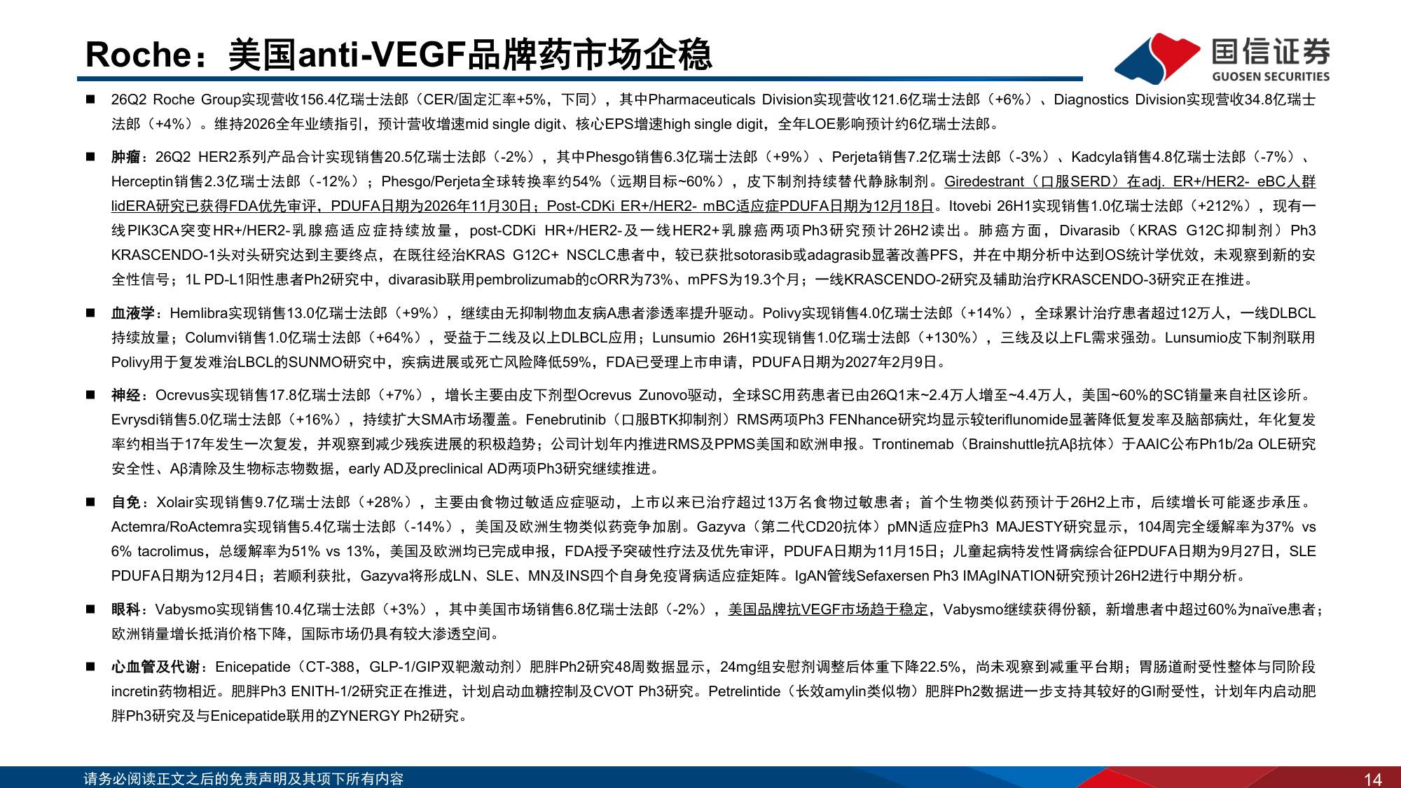 医药生物行业专题：海外制药企业2026Q2业绩回顾-MNC在自免赛道布局更新-20260818-国信证券-30页.pdf