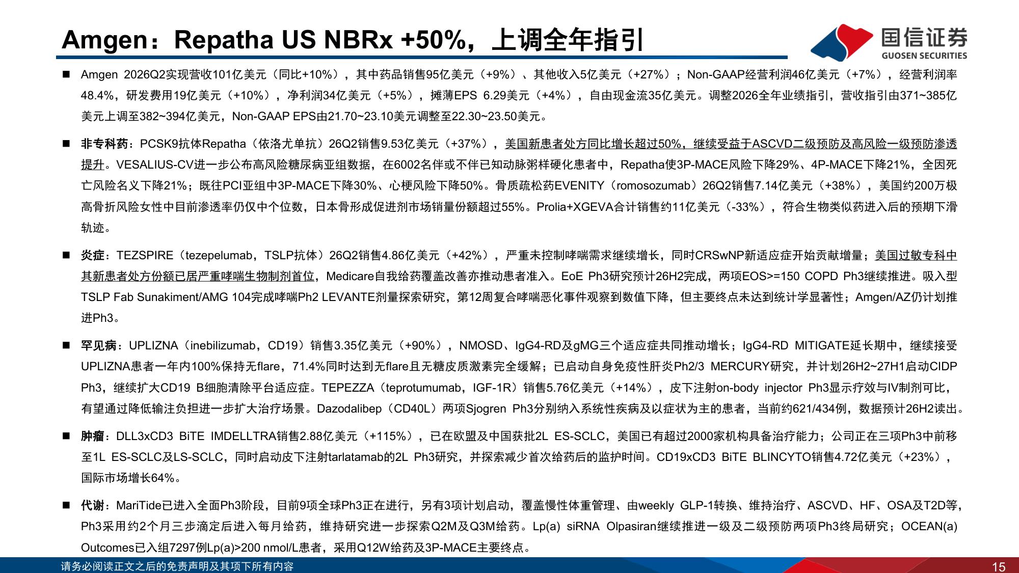 医药生物行业专题：海外制药企业2026Q2业绩回顾-MNC在自免赛道布局更新-20260818-国信证券-30页.pdf