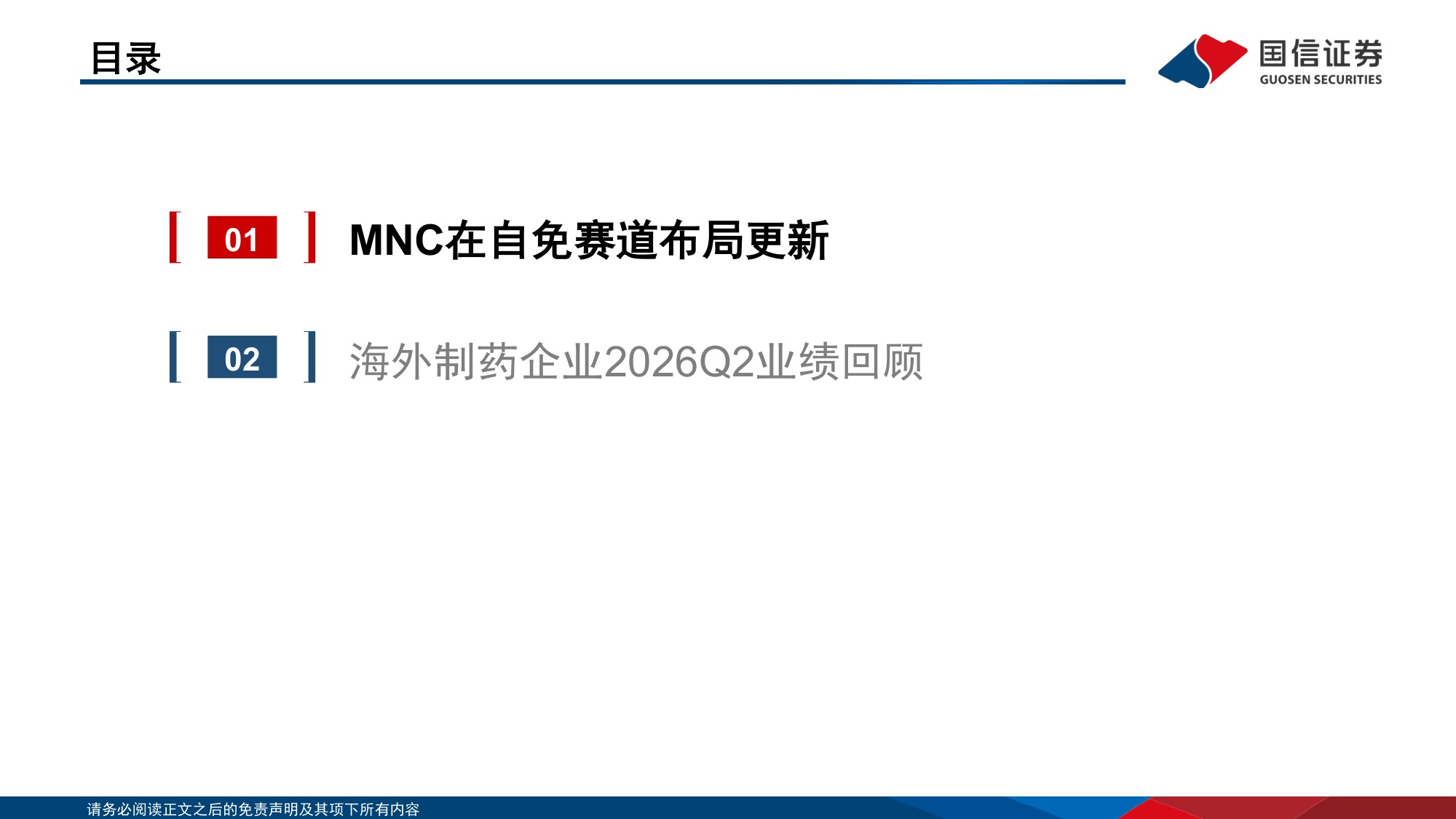 医药生物行业专题：海外制药企业2026Q2业绩回顾-MNC在自免赛道布局更新-20260818-国信证券-30页.pdf