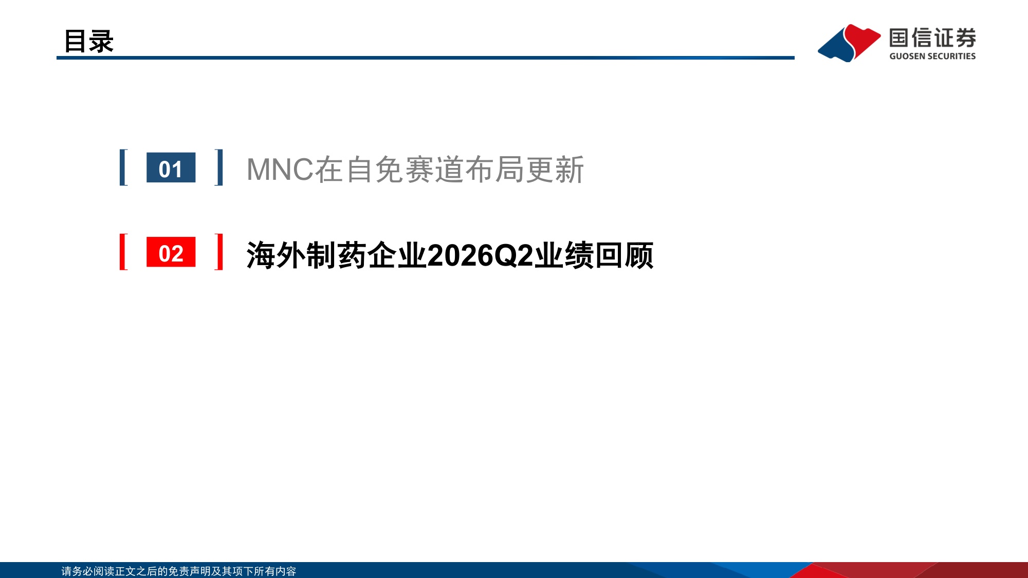 医药生物行业专题：海外制药企业2026Q2业绩回顾-MNC在自免赛道布局更新-20260818-国信证券-30页.pdf