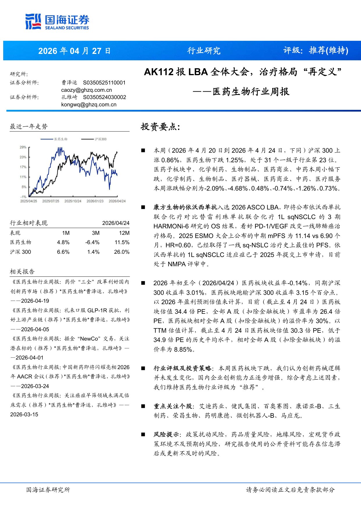 医药生物行业周报AK112报LBA全体大会治疗格局再定义-26042713页.pdf