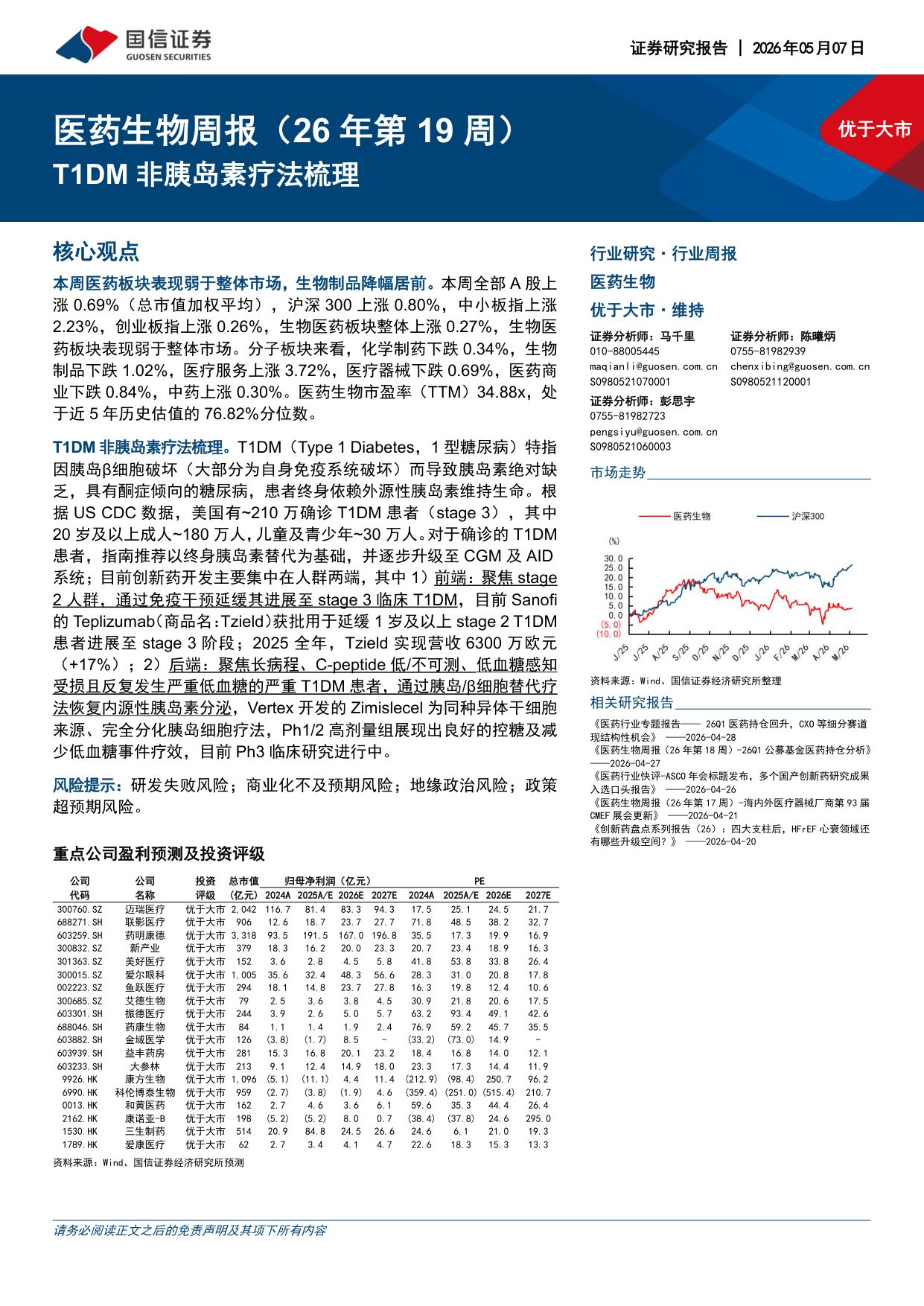 医药生物行业周报26年第19周T1DM非胰岛素疗法梳理-26050717页.pdf