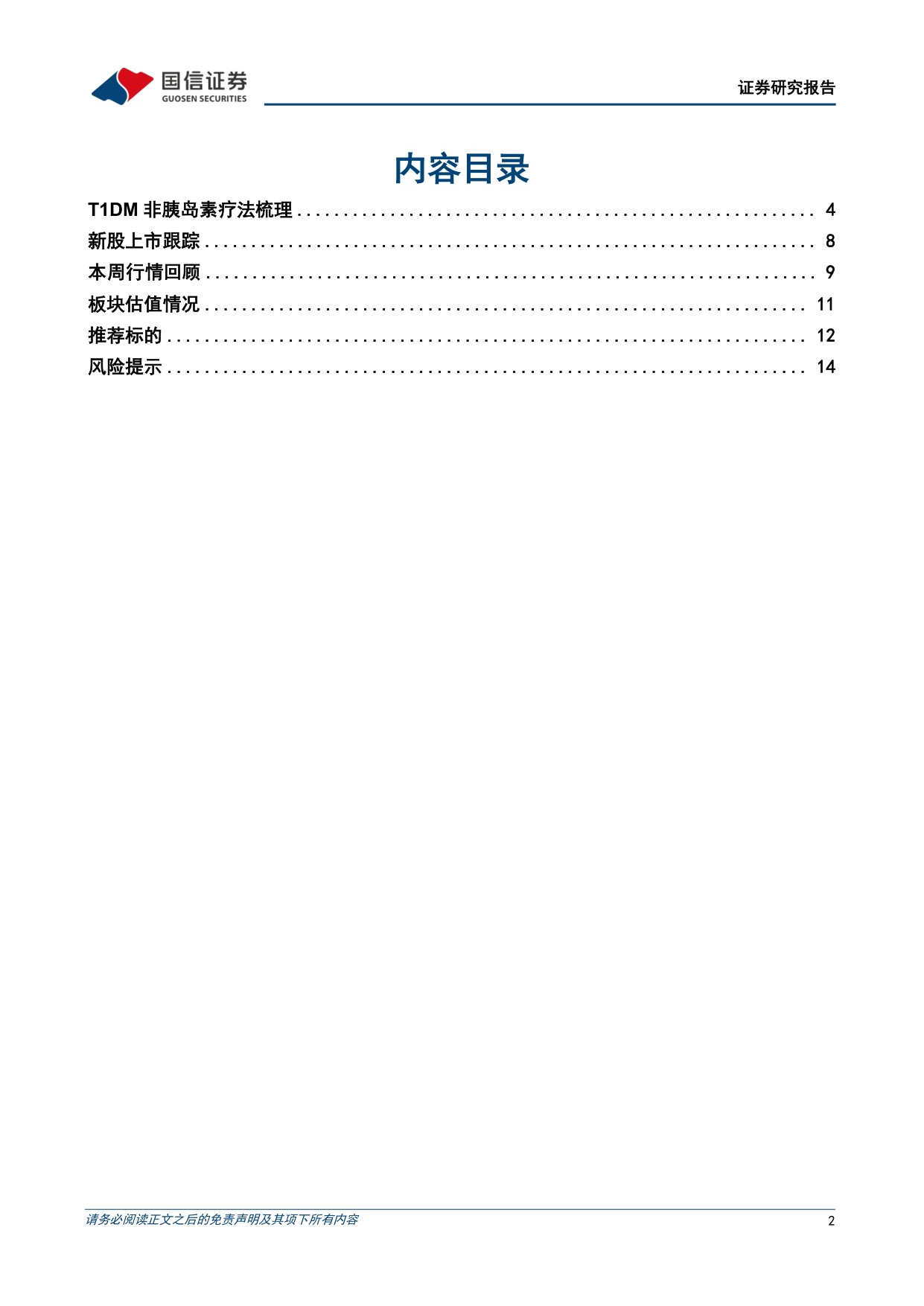 医药生物行业周报26年第19周T1DM非胰岛素疗法梳理-26050717页.pdf