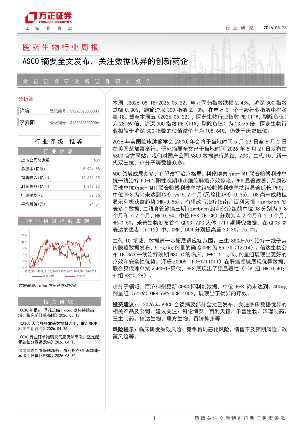 医药生物行业周报ASCO摘要全文发布关注数据优异的创新药企-2605259页.pdf