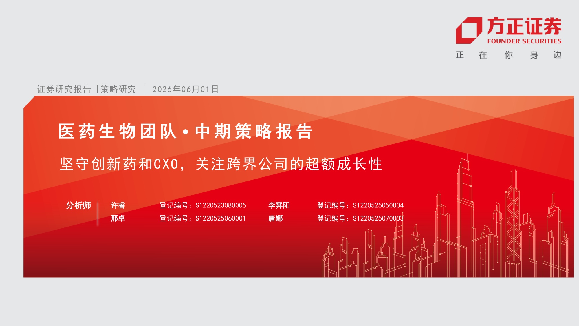 医药生物行业中期策略报告坚守创新药和CXO关注跨界公司的超额成长性-26060135页.pdf