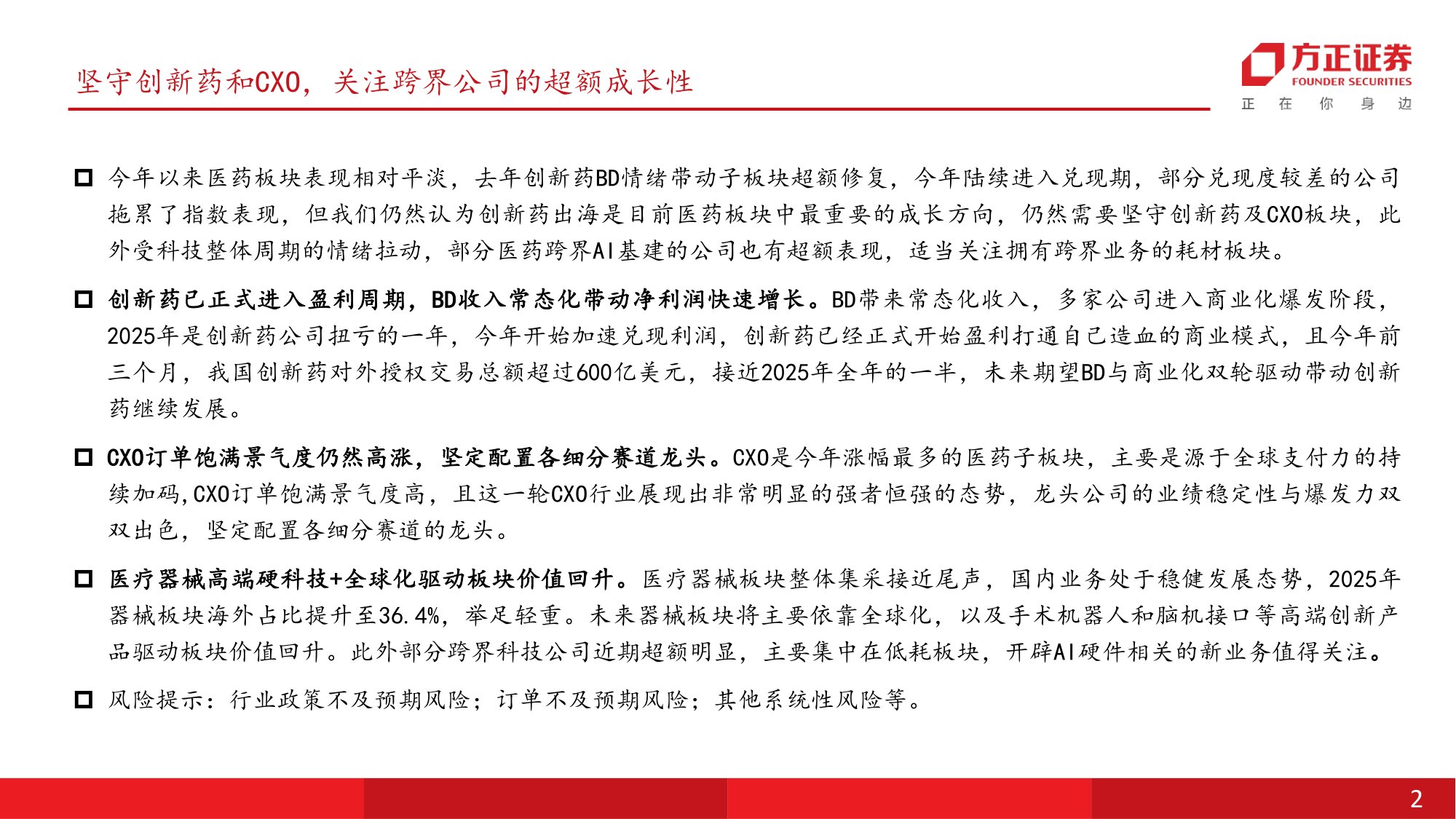 医药生物行业中期策略报告坚守创新药和CXO关注跨界公司的超额成长性-26060135页.pdf