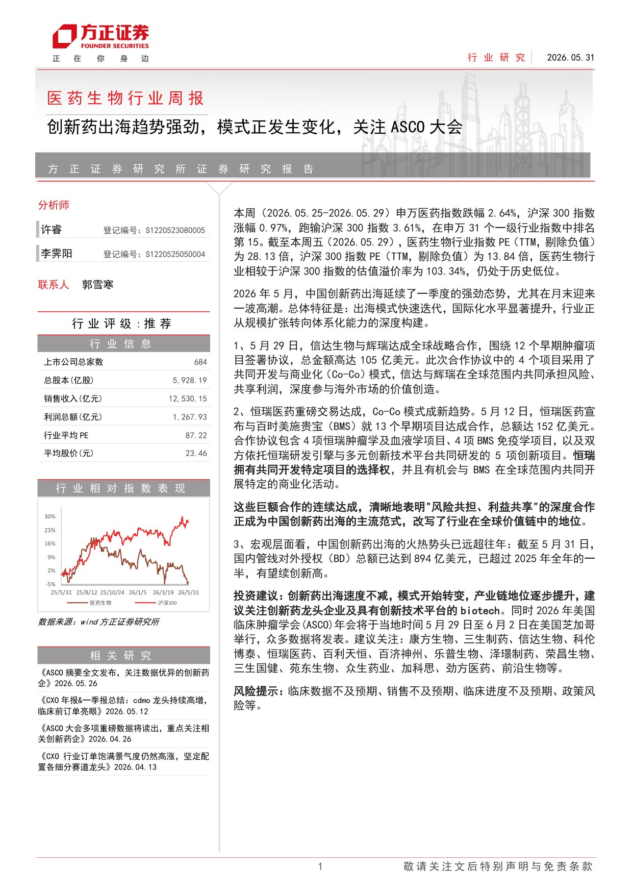 医药生物行业周报创新药出海趋势强劲模式正发生变化关注ASCO大会-2605315页.pdf