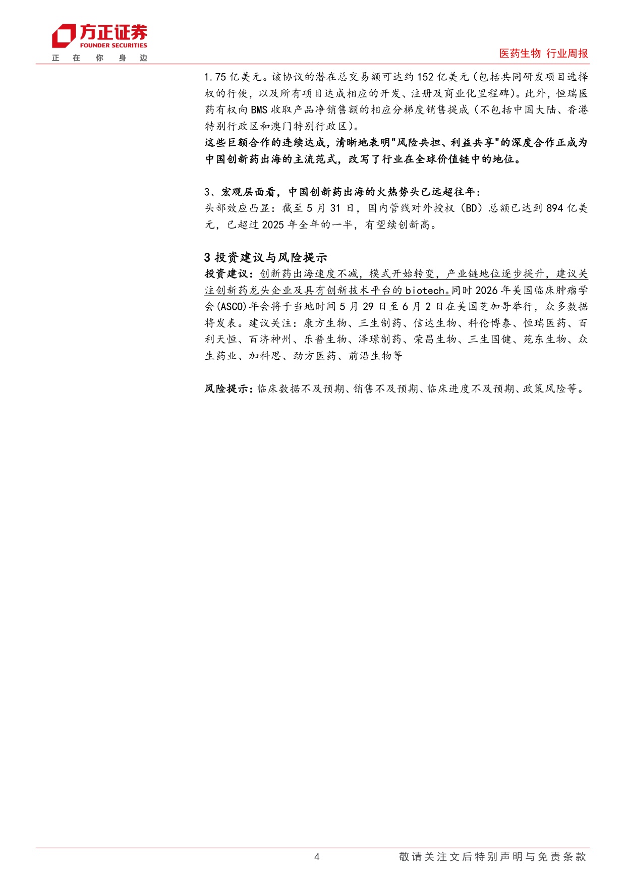 医药生物行业周报创新药出海趋势强劲模式正发生变化关注ASCO大会-2605315页.pdf