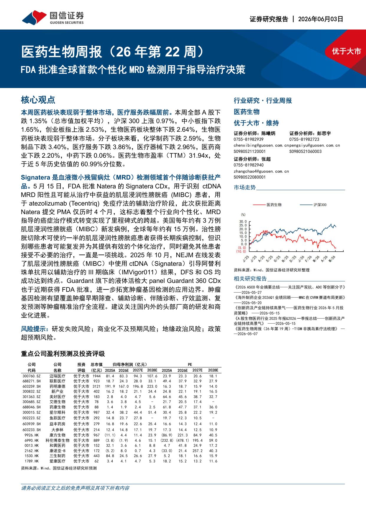 医药生物行业周报26年第22周FDA批准全球首款个性化MRD检测用于指导治疗决策-26060317页.pdf