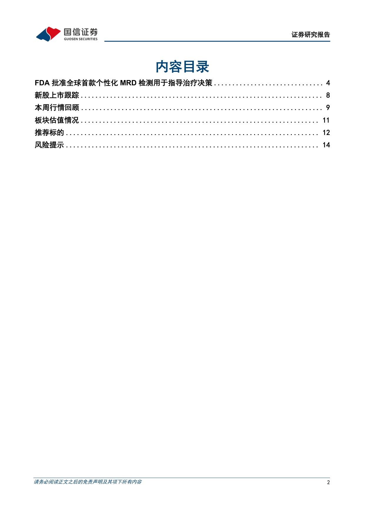 医药生物行业周报26年第22周FDA批准全球首款个性化MRD检测用于指导治疗决策-26060317页.pdf