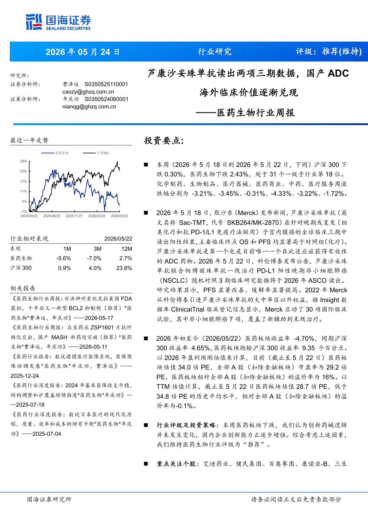 医药生物行业周报芦康沙妥珠单抗读出两项三期数据国产ADC海外临床价值逐渐兑现-26052415页.pdf