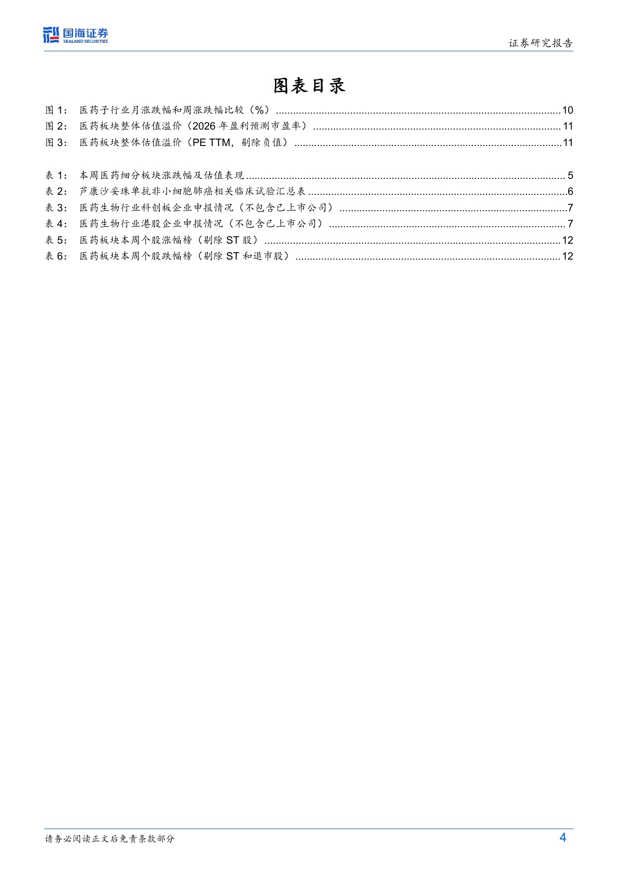 医药生物行业周报芦康沙妥珠单抗读出两项三期数据国产ADC海外临床价值逐渐兑现-26052415页.pdf
