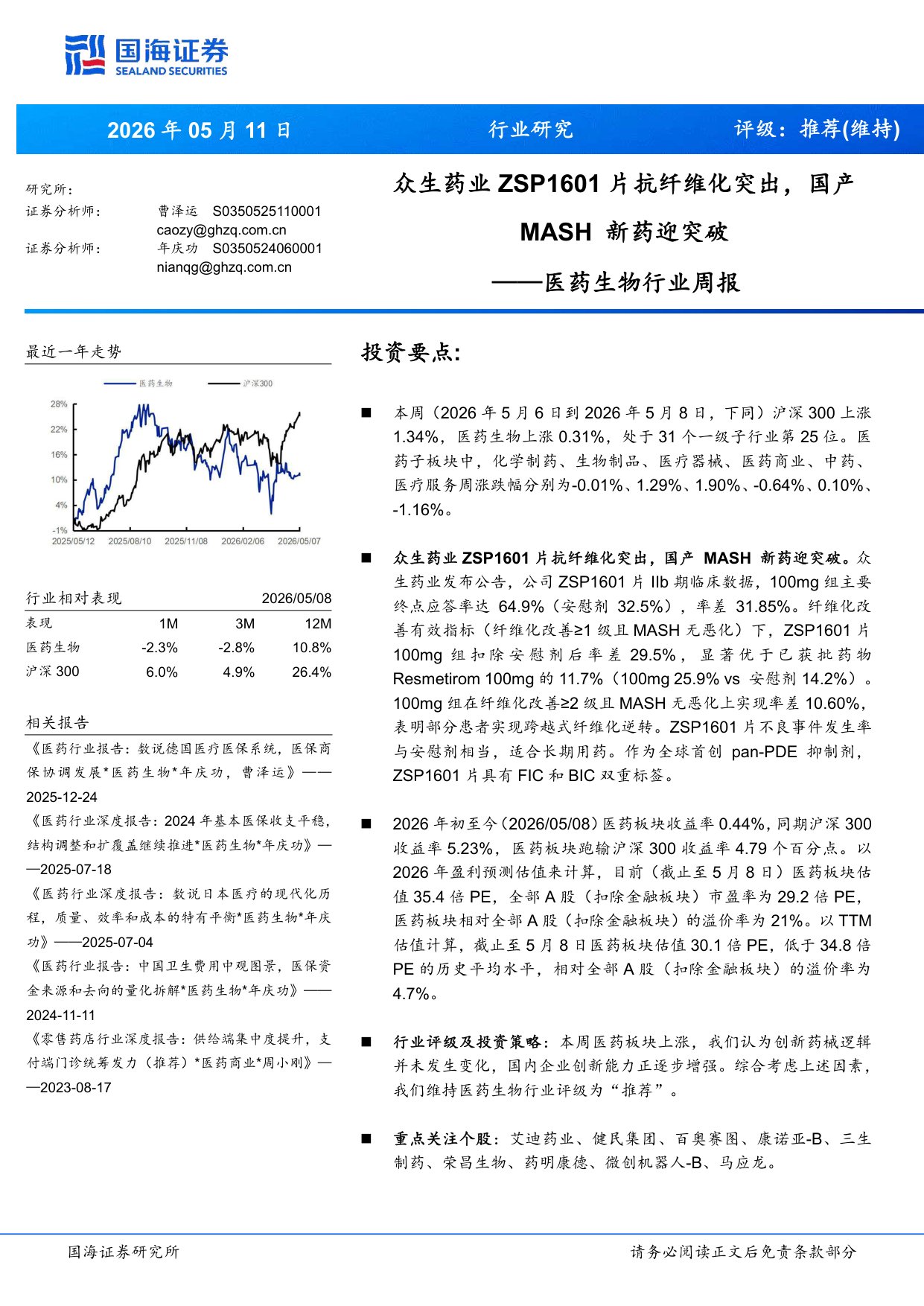 医药生物行业周报众生药业ZSP1601片抗纤维化突出国产MASH新药迎突破-26051116页.pdf