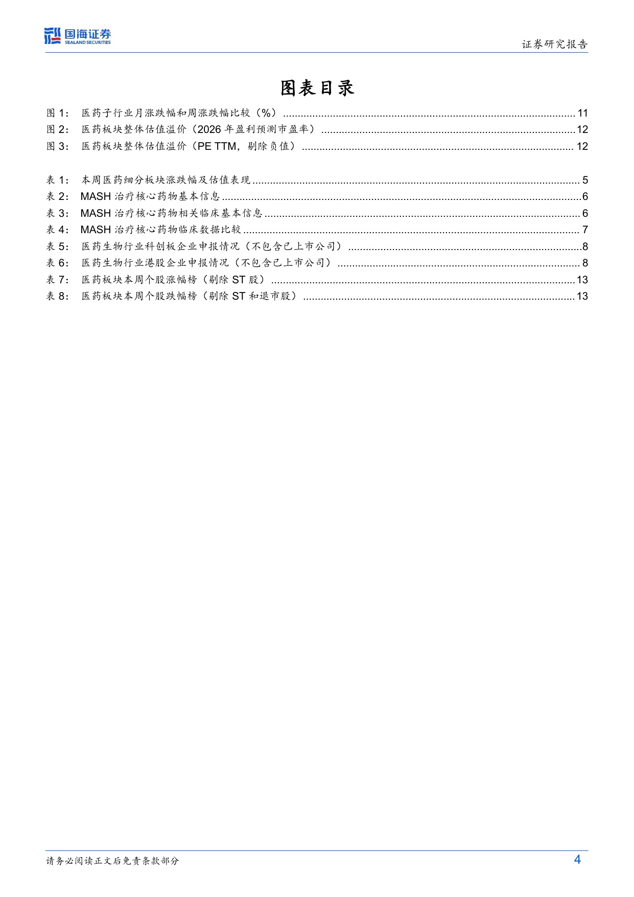 医药生物行业周报众生药业ZSP1601片抗纤维化突出国产MASH新药迎突破-26051116页.pdf