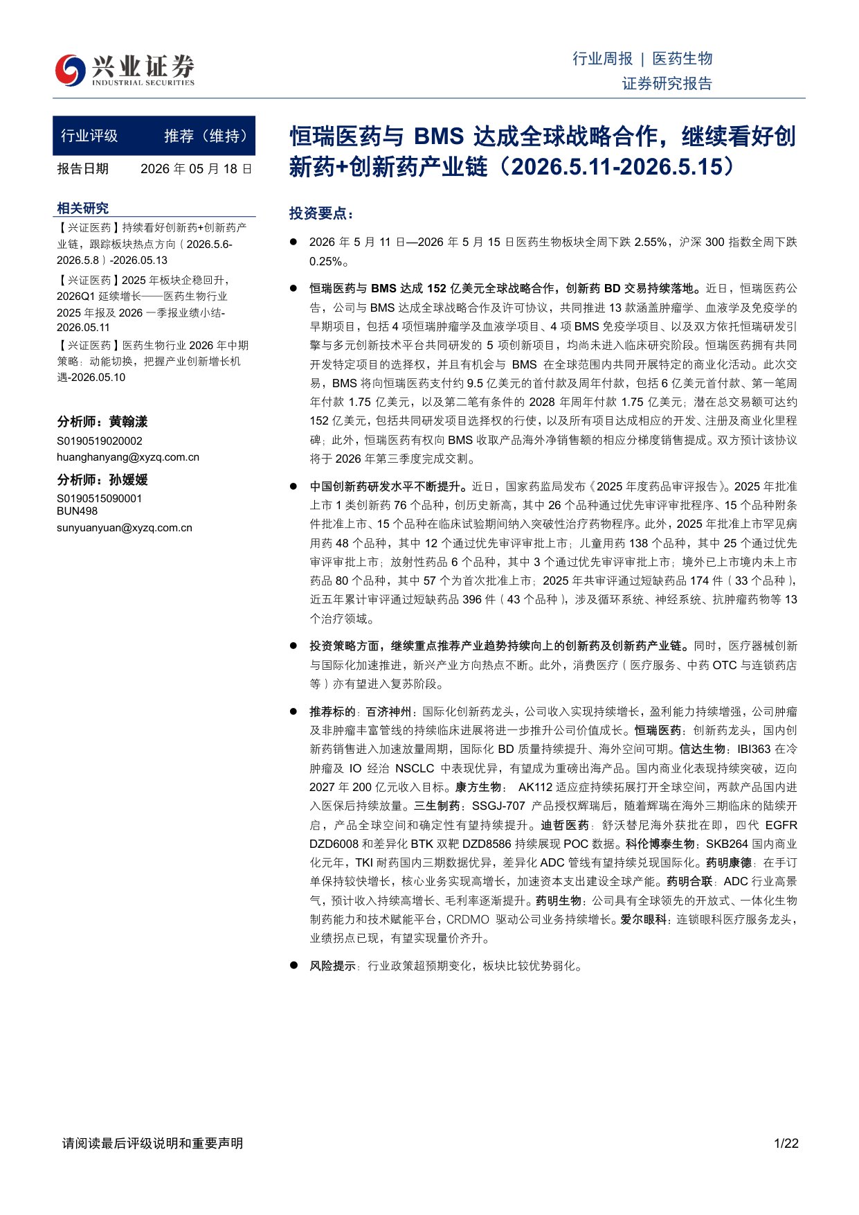 医药生物行业周报恒瑞医药与BMS达成全球战略合作继续看好创新药创新药产业链-26051822页.pdf