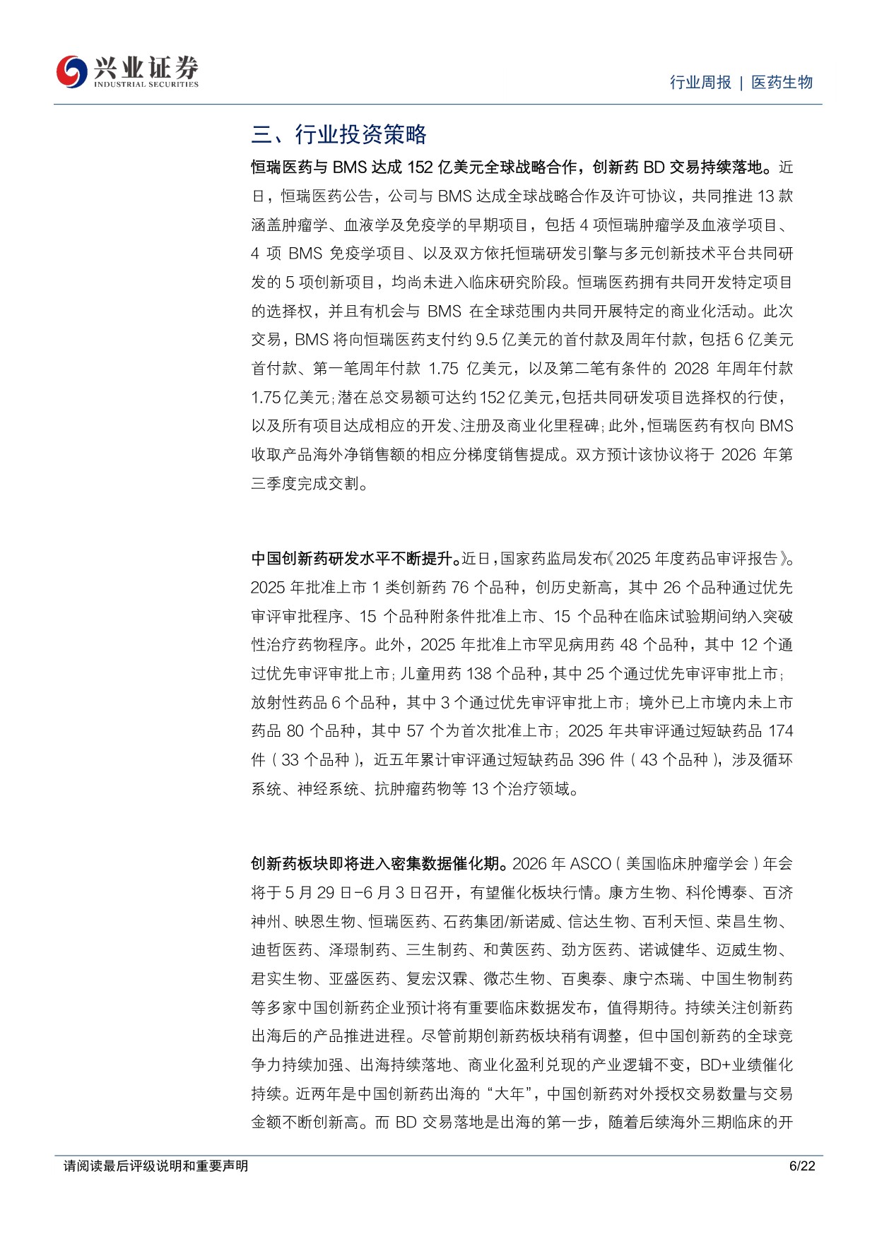 医药生物行业周报恒瑞医药与BMS达成全球战略合作继续看好创新药创新药产业链-26051822页.pdf