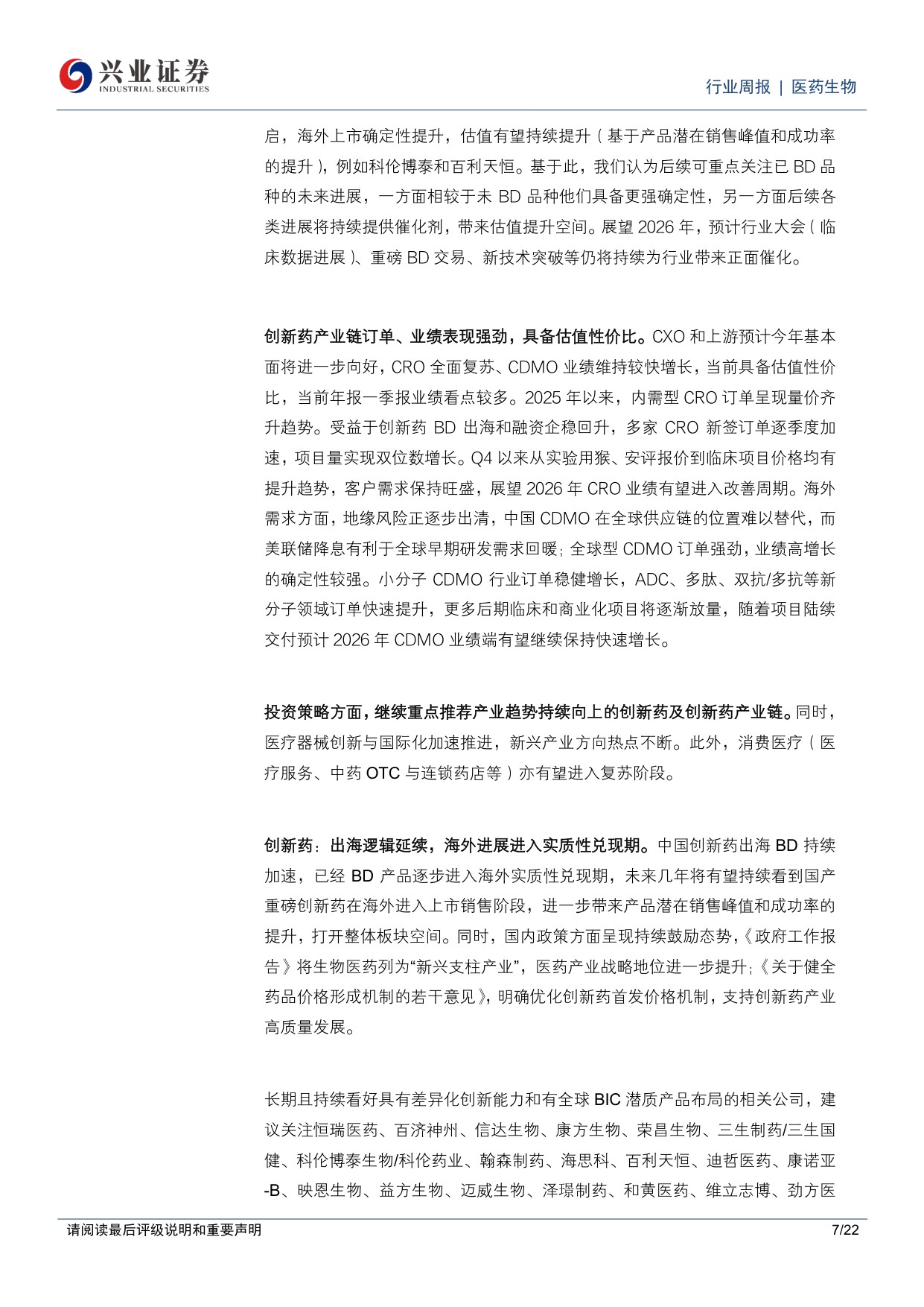 医药生物行业周报恒瑞医药与BMS达成全球战略合作继续看好创新药创新药产业链-26051822页.pdf