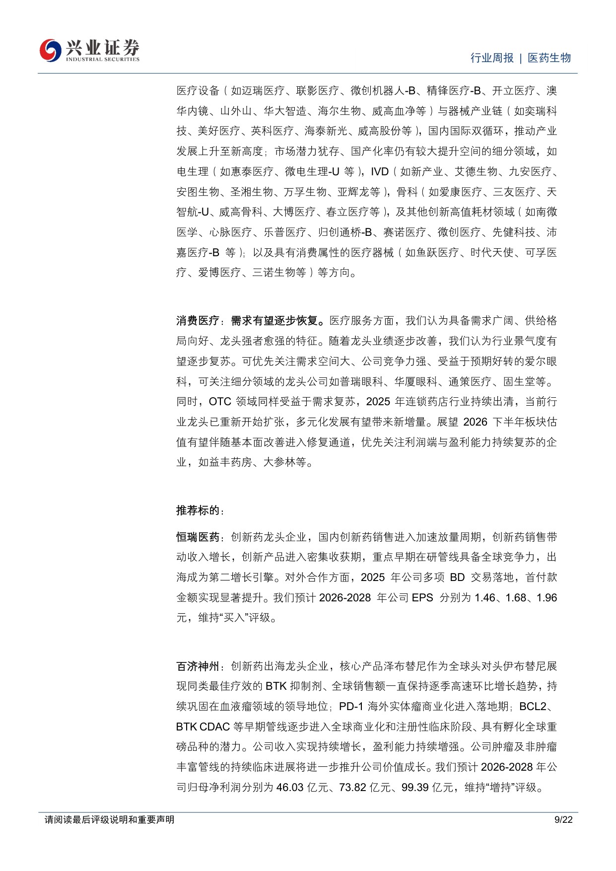 医药生物行业周报恒瑞医药与BMS达成全球战略合作继续看好创新药创新药产业链-26051822页.pdf