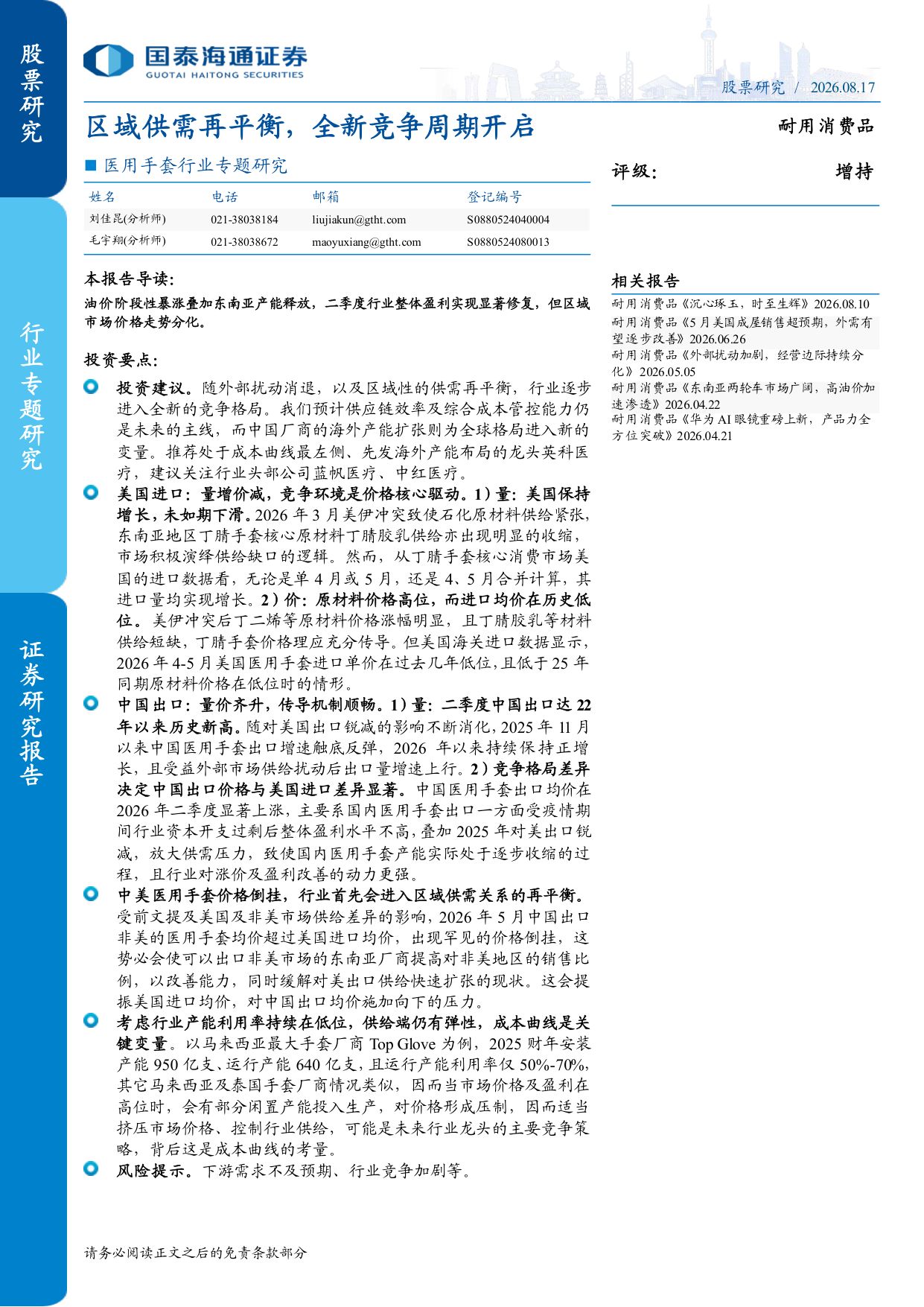 医用手套行业专题研究区域供需再平衡全新竞争周期开启-26081715页.pdf