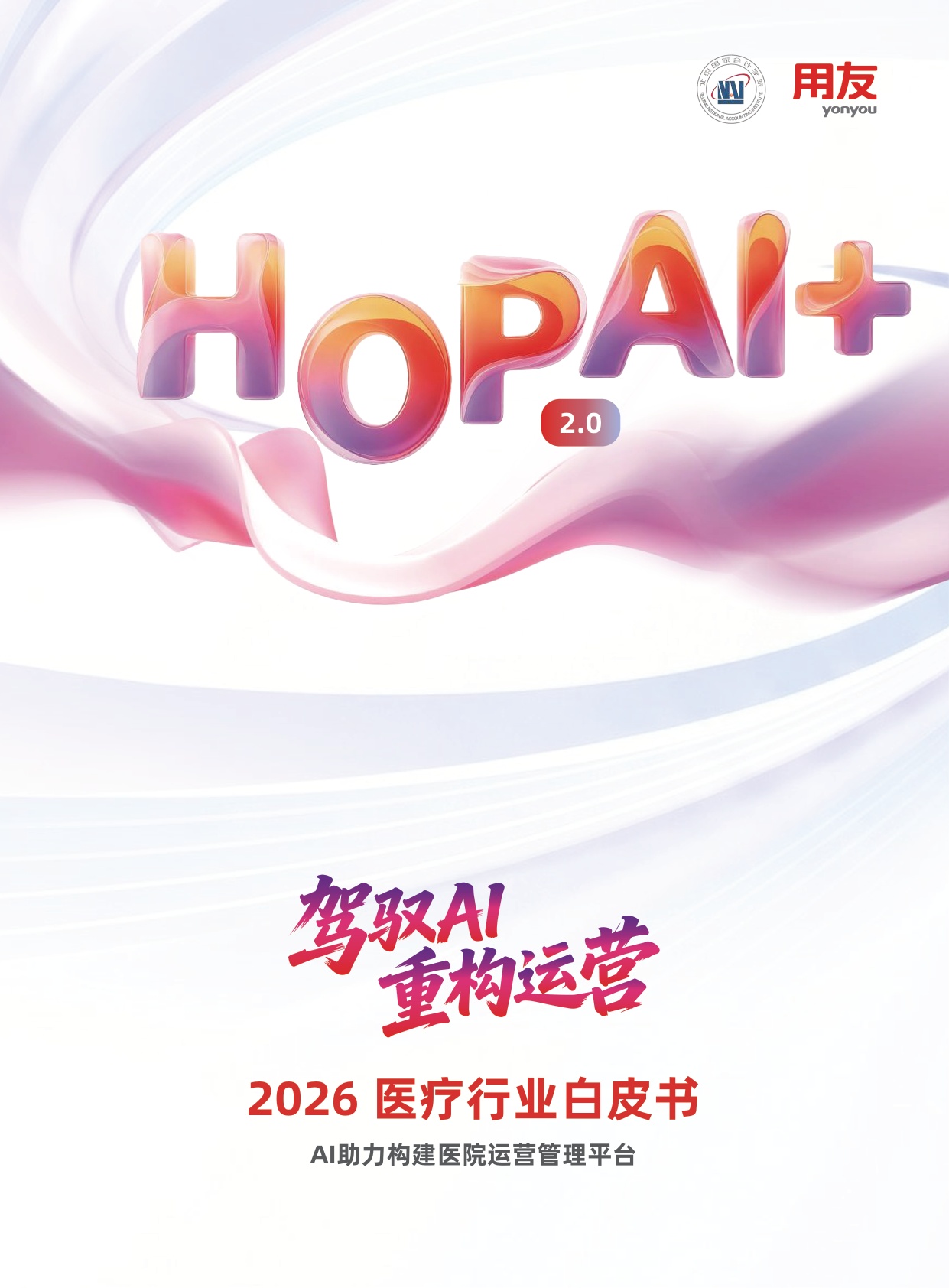 用友2026年HOP2.0AI医疗行业白皮书108页.pdf