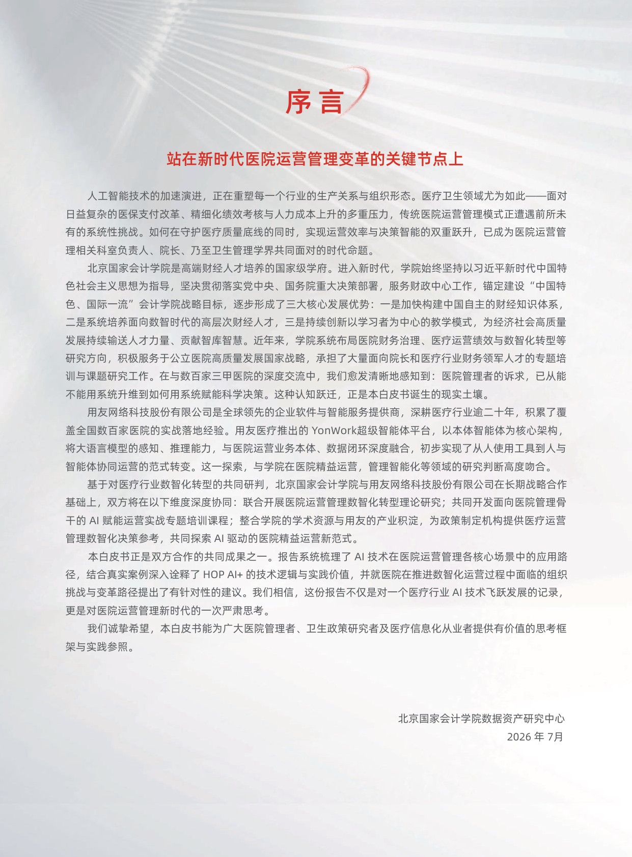 用友2026年HOP2.0AI医疗行业白皮书108页.pdf