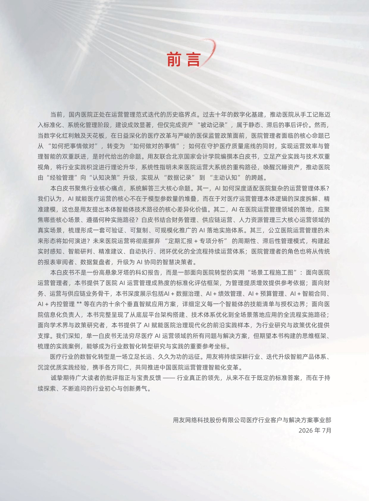用友2026年HOP2.0AI医疗行业白皮书108页.pdf