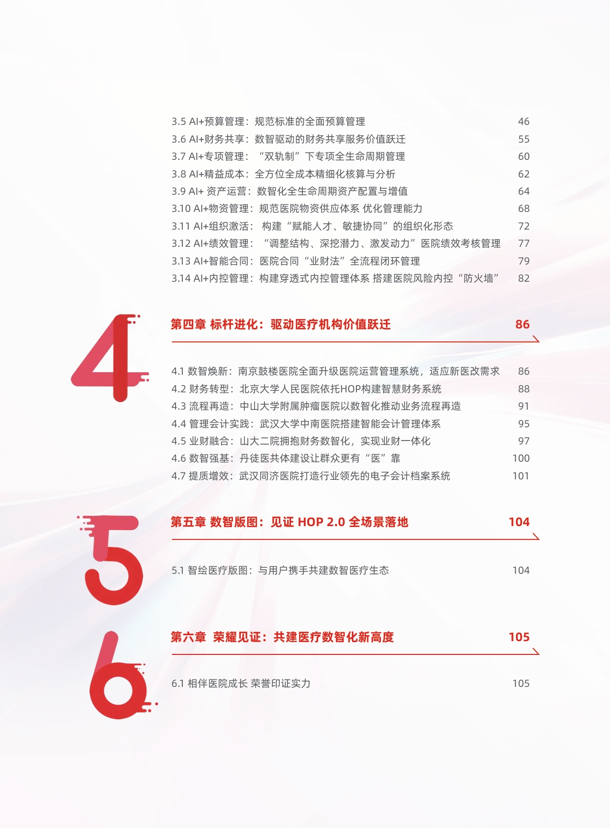 用友2026年HOP2.0AI医疗行业白皮书108页.pdf