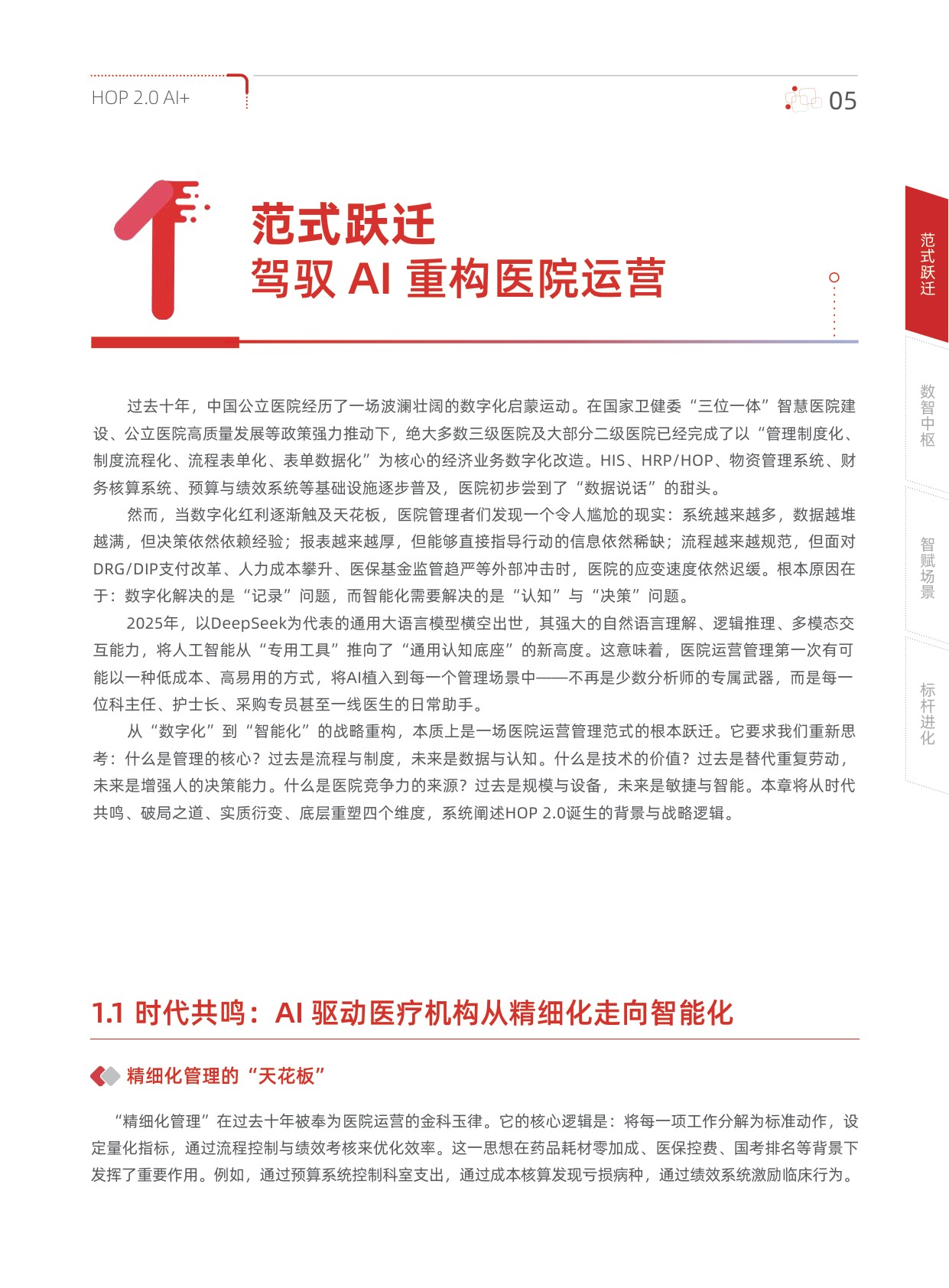 用友2026年HOP2.0AI医疗行业白皮书108页.pdf