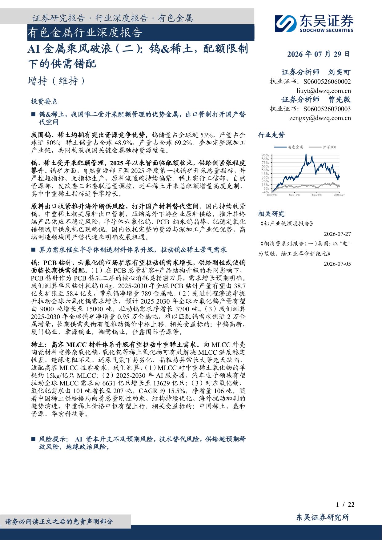 有色金属行业深度报告：AI金属乘风破浪（二）：钨&稀土，配额限制下的供需错配-20260729-东吴证券-22页.pdf