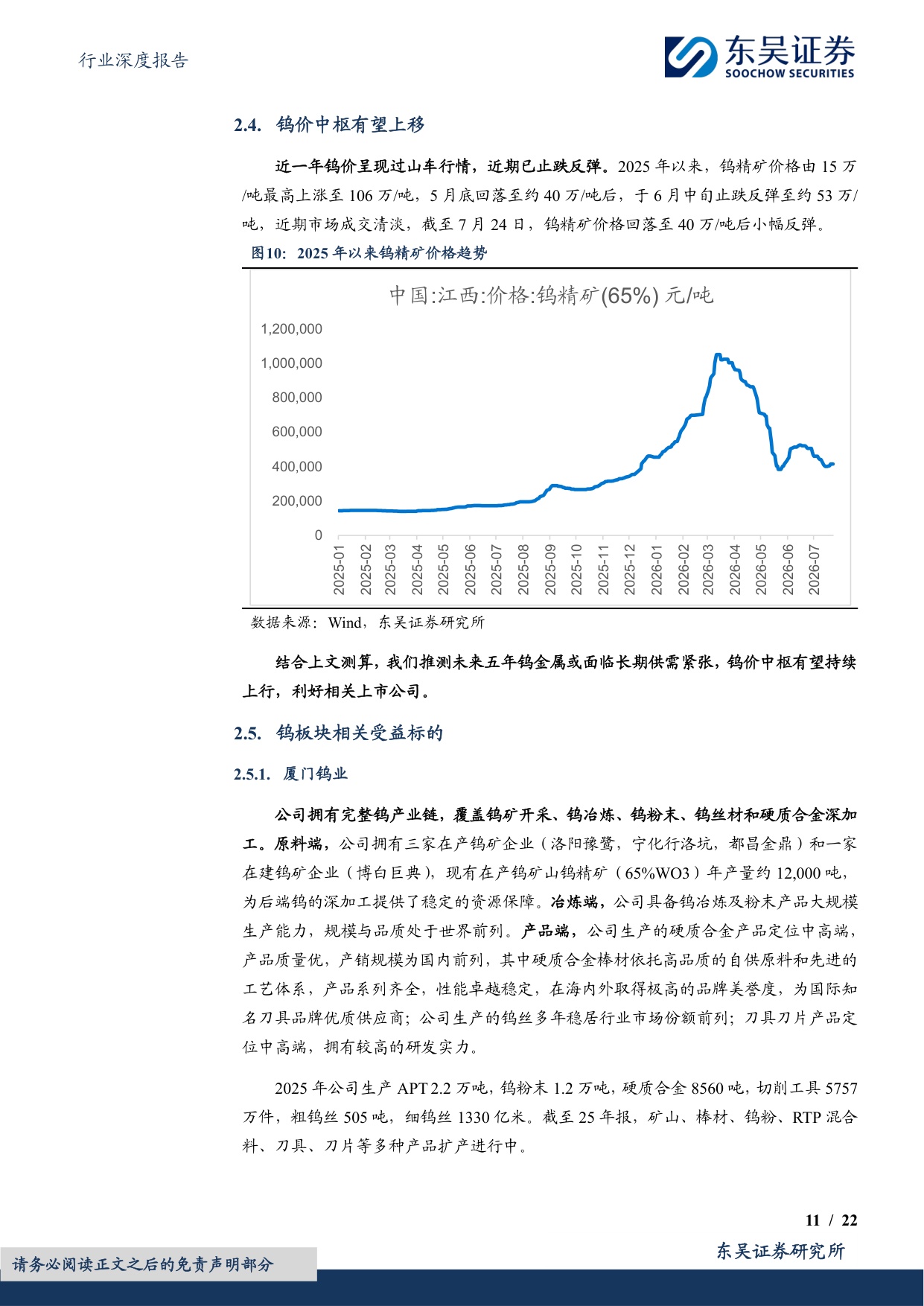 有色金属行业深度报告：AI金属乘风破浪（二）：钨&稀土，配额限制下的供需错配-20260729-东吴证券-22页.pdf