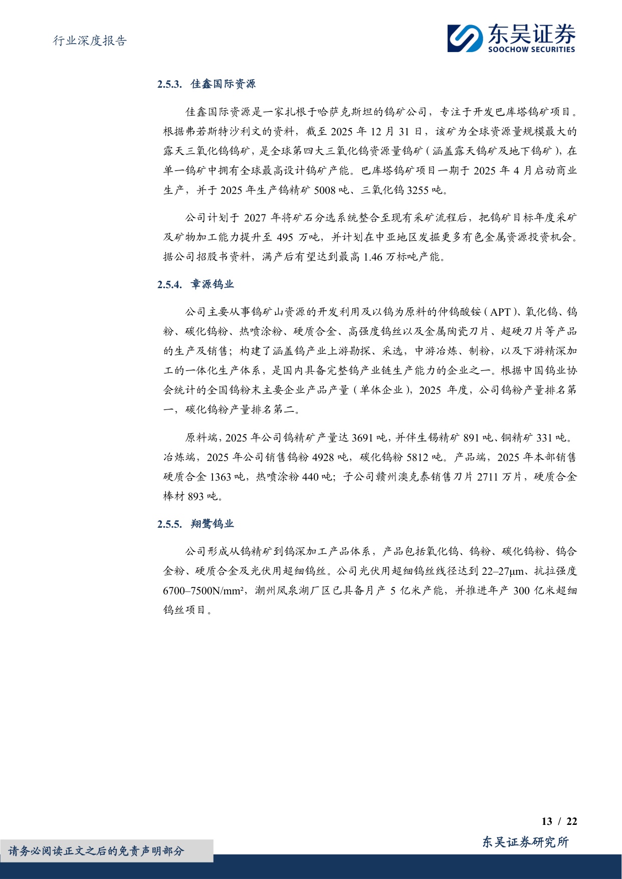 有色金属行业深度报告：AI金属乘风破浪（二）：钨&稀土，配额限制下的供需错配-20260729-东吴证券-22页.pdf