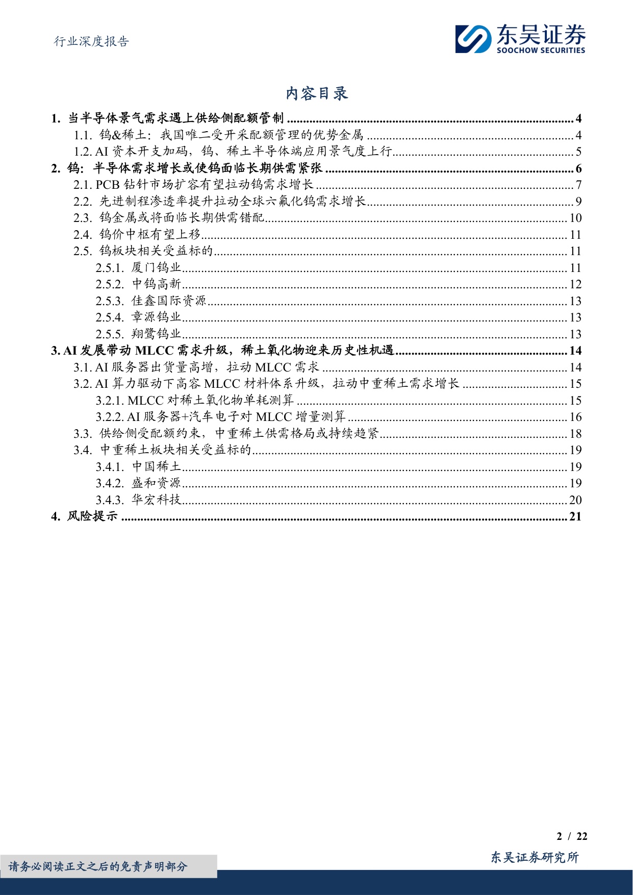 有色金属行业深度报告：AI金属乘风破浪（二）：钨&稀土，配额限制下的供需错配-20260729-东吴证券-22页.pdf