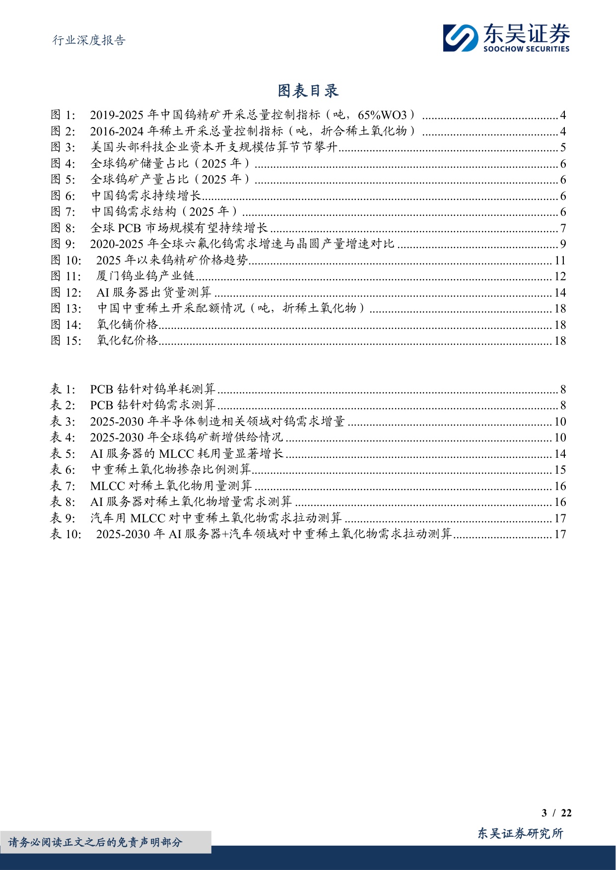 有色金属行业深度报告：AI金属乘风破浪（二）：钨&稀土，配额限制下的供需错配-20260729-东吴证券-22页.pdf