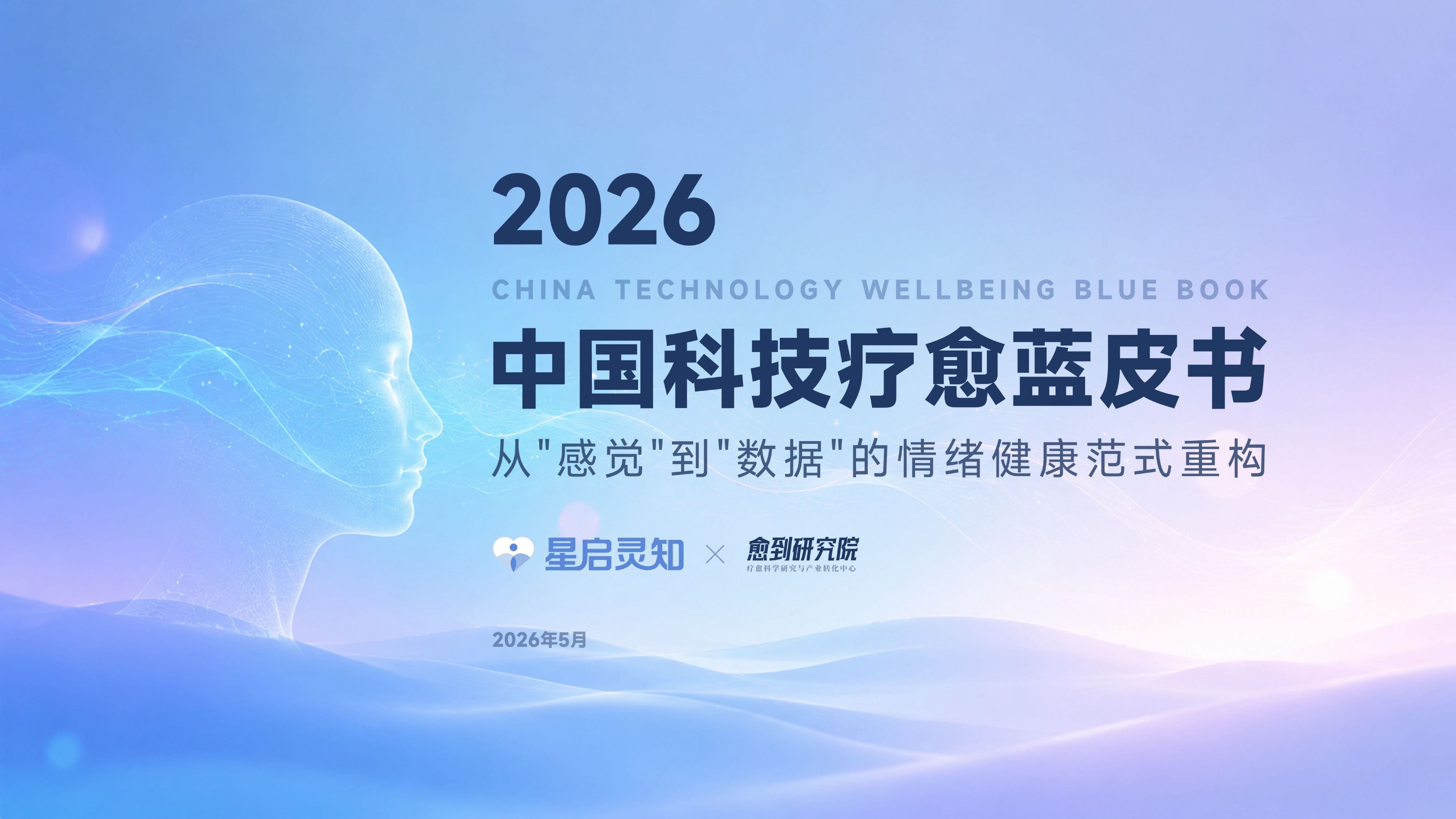 愈到研究院科技疗愈蓝皮书202649页.pdf