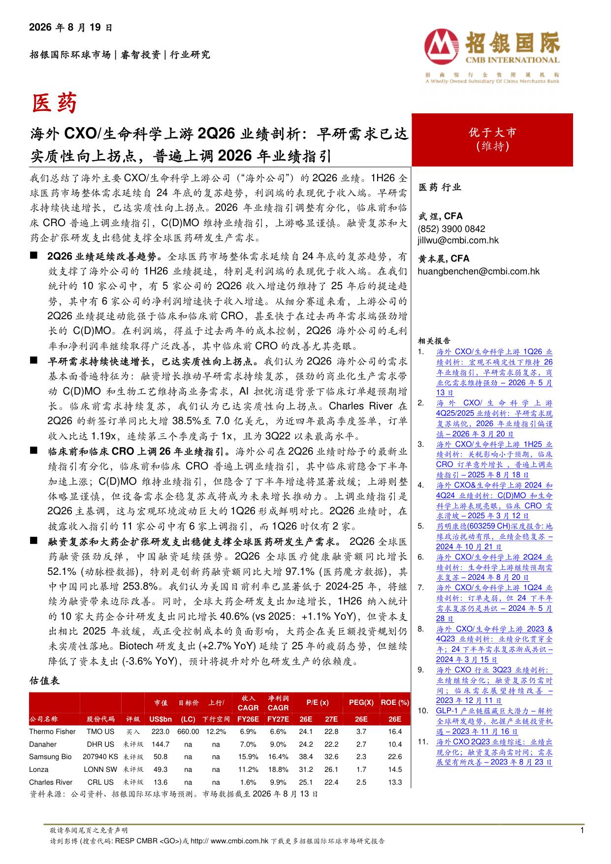 招银国际-海外CXO生命科学上游2Q26业绩剖析早研需求已达实质性向上拐点普遍上调2026年业绩指引.pdf
