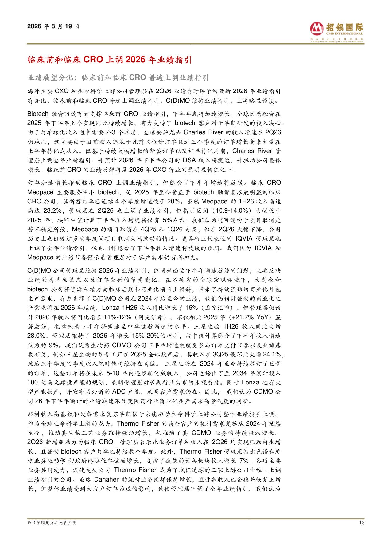 招银国际-海外CXO生命科学上游2Q26业绩剖析早研需求已达实质性向上拐点普遍上调2026年业绩指引.pdf