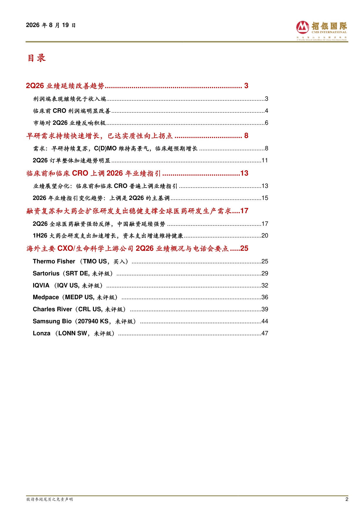 招银国际-海外CXO生命科学上游2Q26业绩剖析早研需求已达实质性向上拐点普遍上调2026年业绩指引.pdf