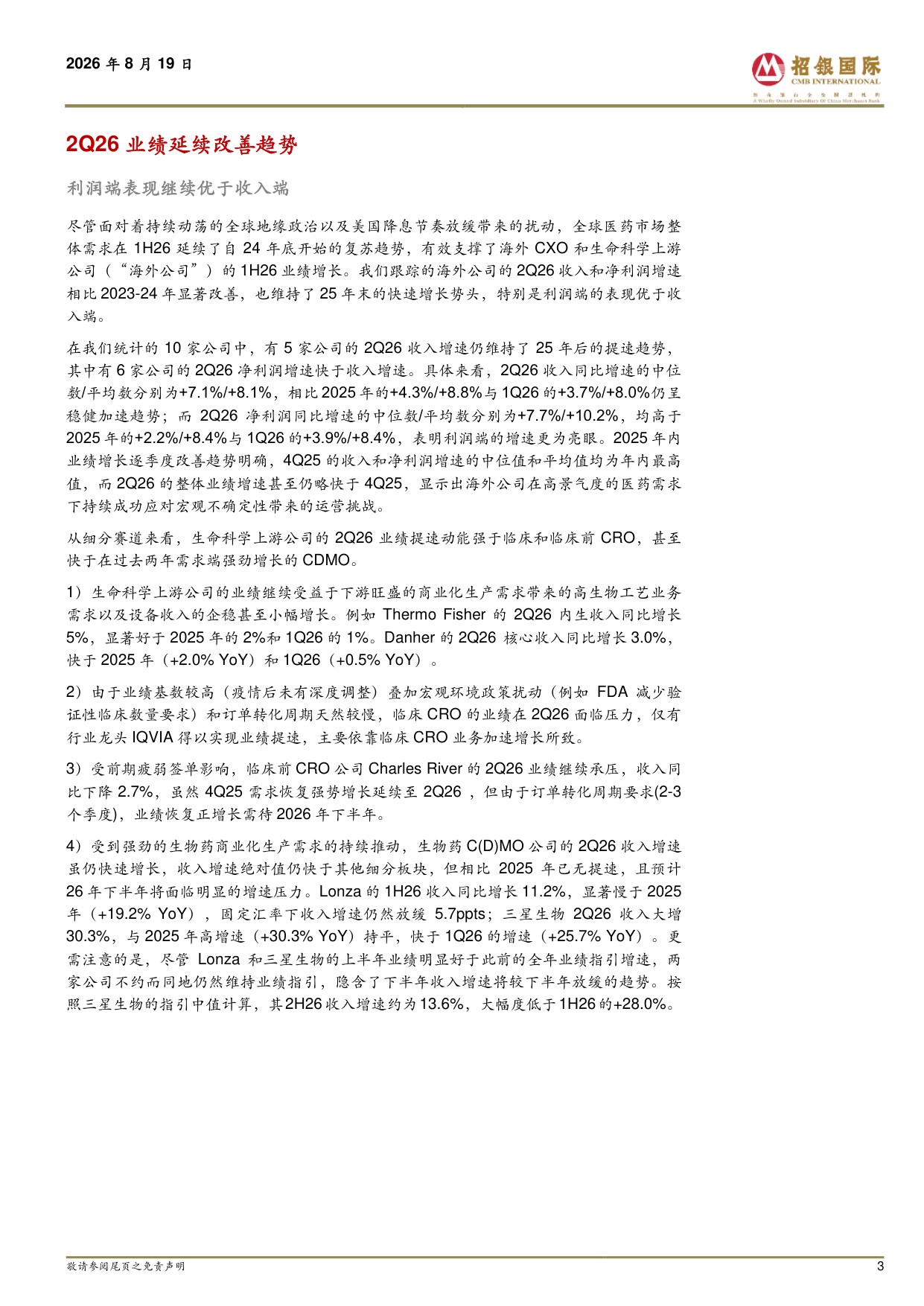 招银国际-海外CXO生命科学上游2Q26业绩剖析早研需求已达实质性向上拐点普遍上调2026年业绩指引.pdf