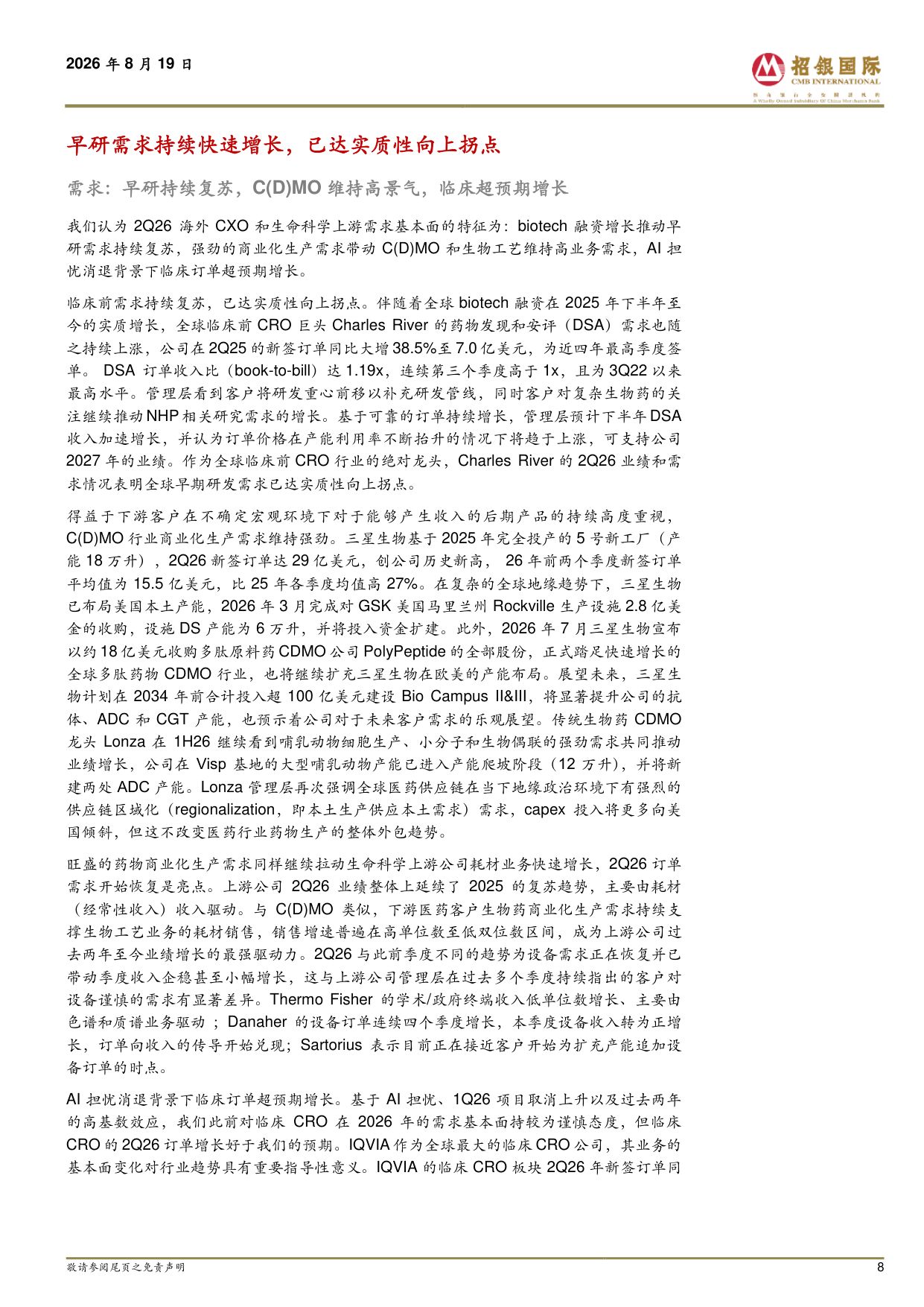 招银国际-海外CXO生命科学上游2Q26业绩剖析早研需求已达实质性向上拐点普遍上调2026年业绩指引.pdf