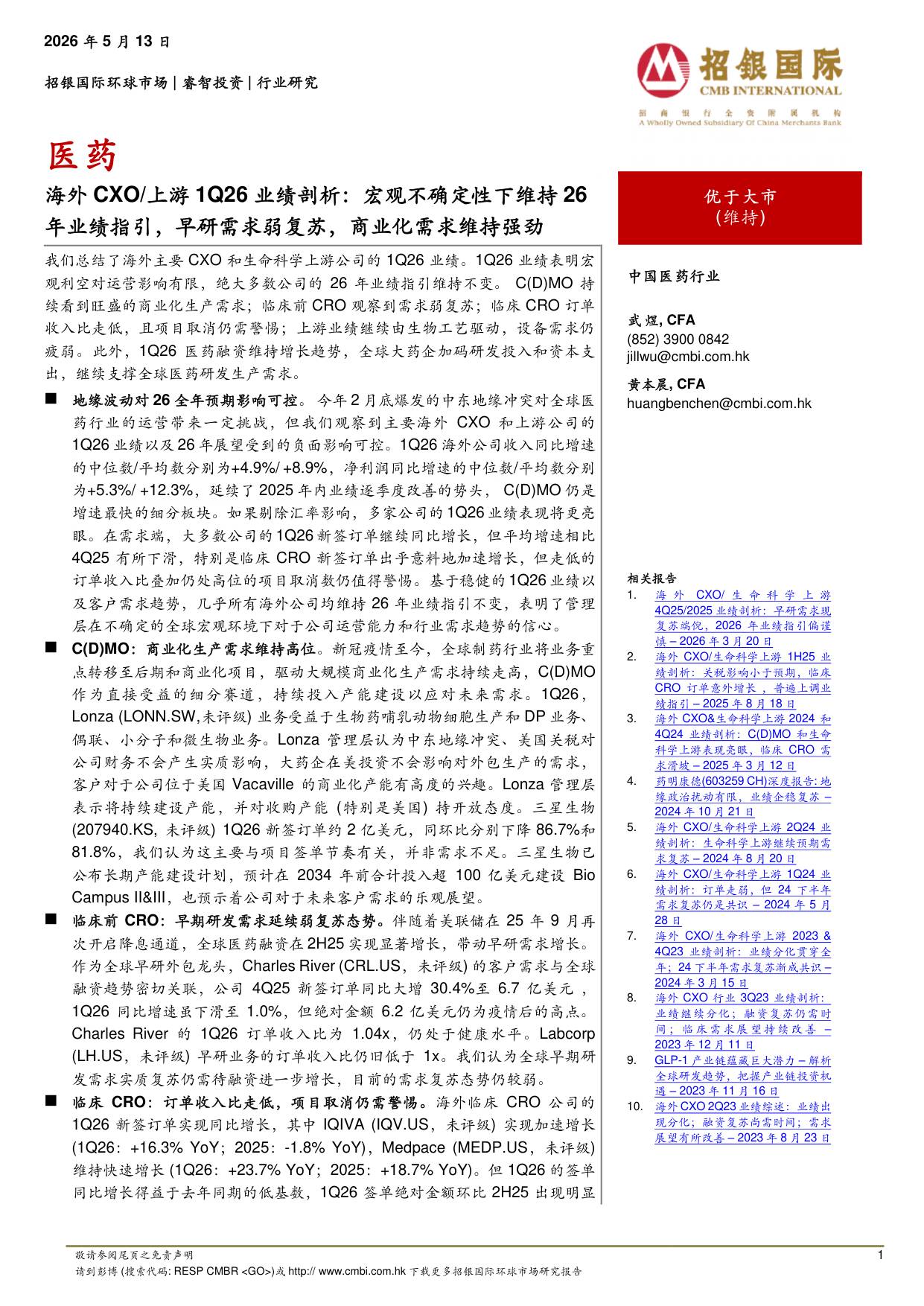招银国际-医药行业海外CXO上游1Q26业绩剖析宏观不确定性下维持26年业绩指引早研需求弱复苏商业化需求维持强劲.pdf