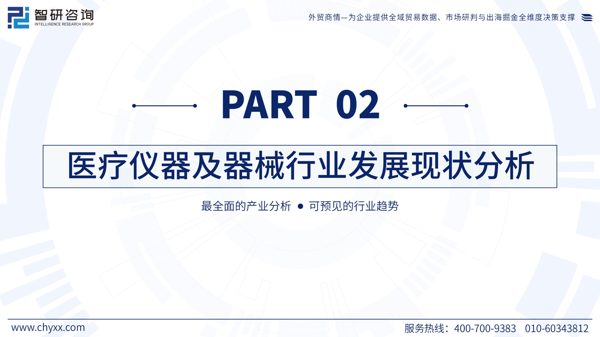 智研咨询全球与中国医疗仪器及器械行业产销贸易概况及分国别出口潜力研判报告2026版25页.pdf