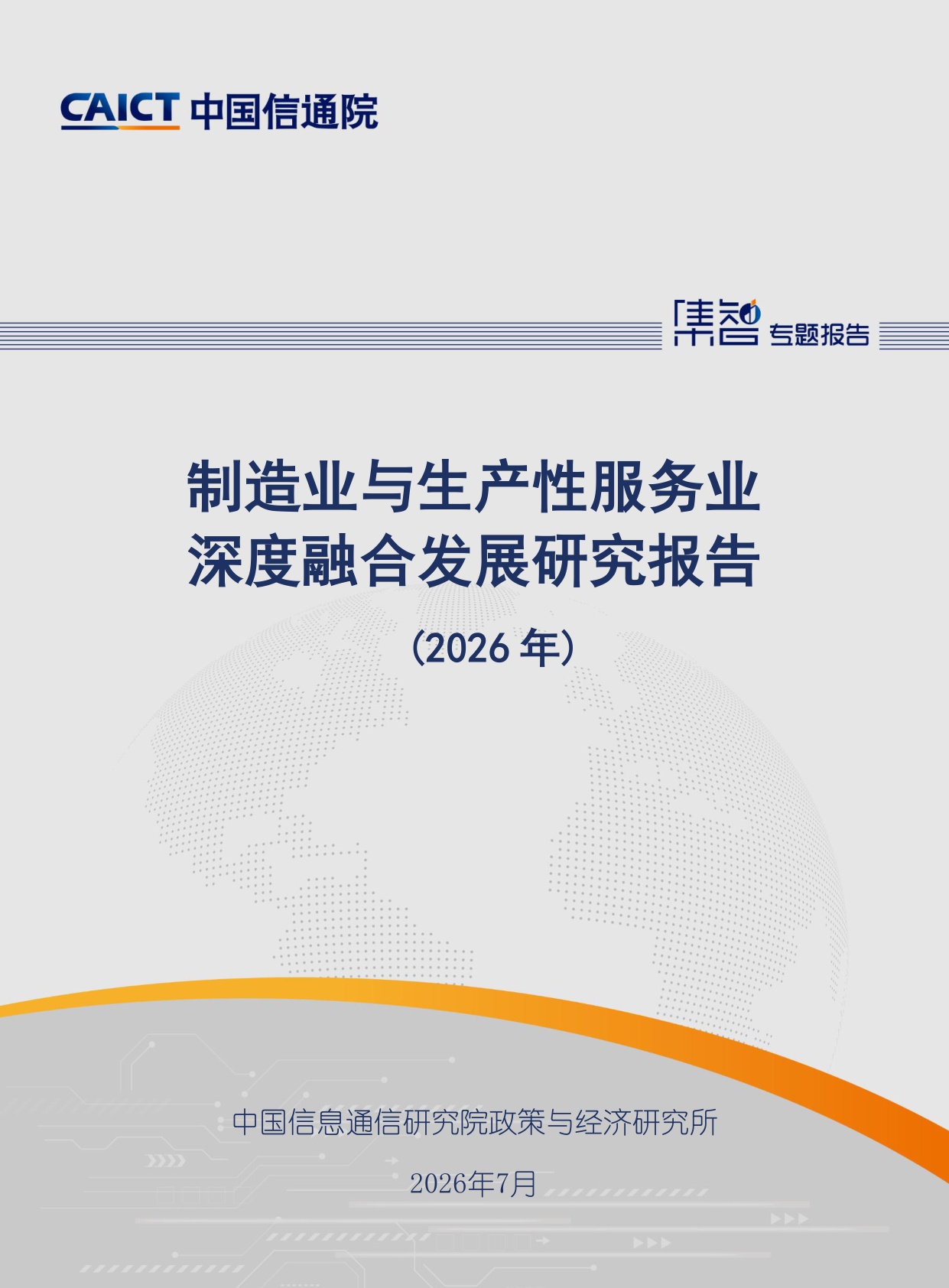 制造业与生产性服务业深度融合发展研究报告（2026年）-20260708-中国信通院-36页.pdf